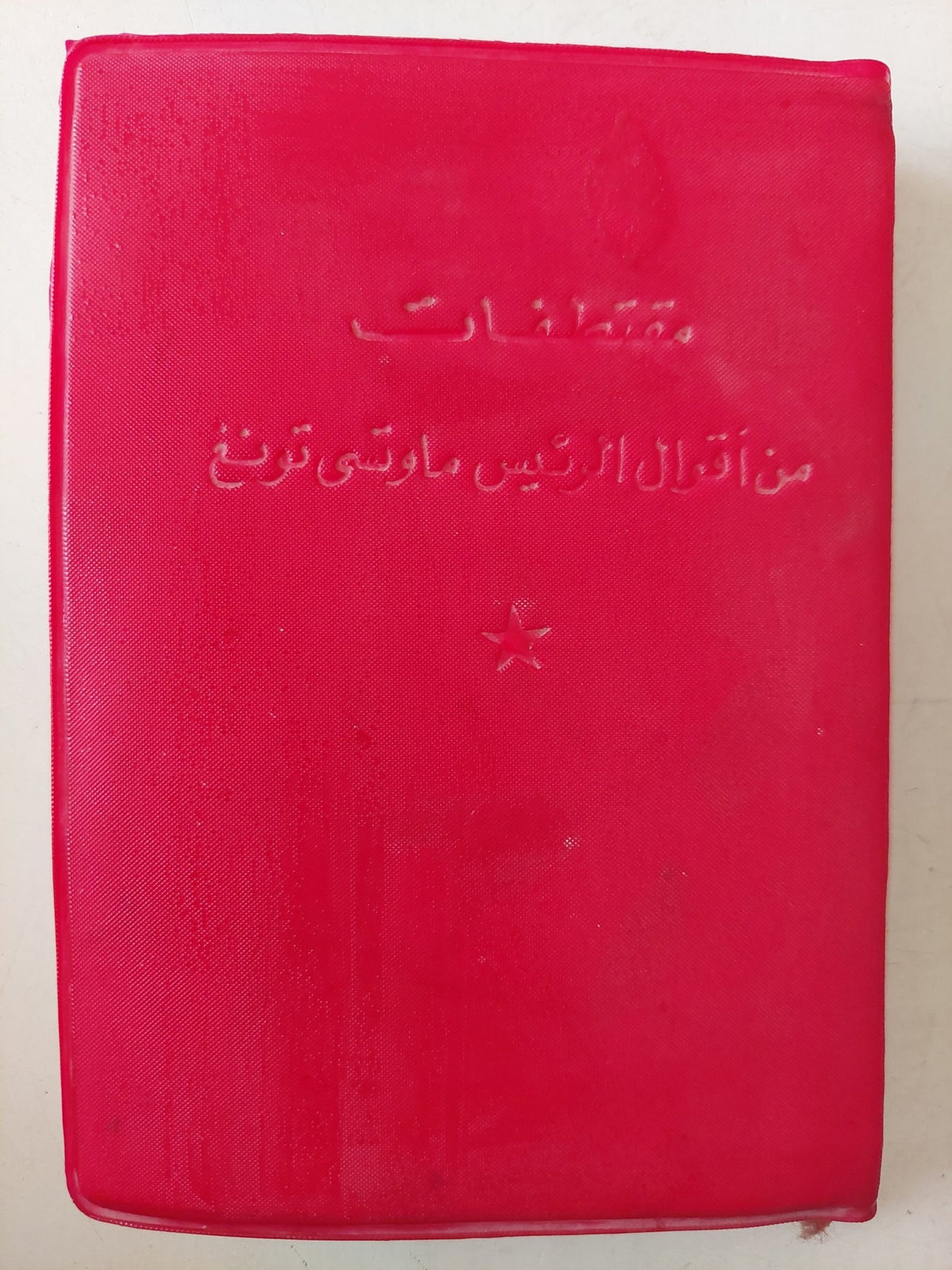 مقتطفات من أقوال الرئيس ماو تسى تونغ - طبعة ١٩٦٧ - متجر كتب مصر - متجر كتب مصر