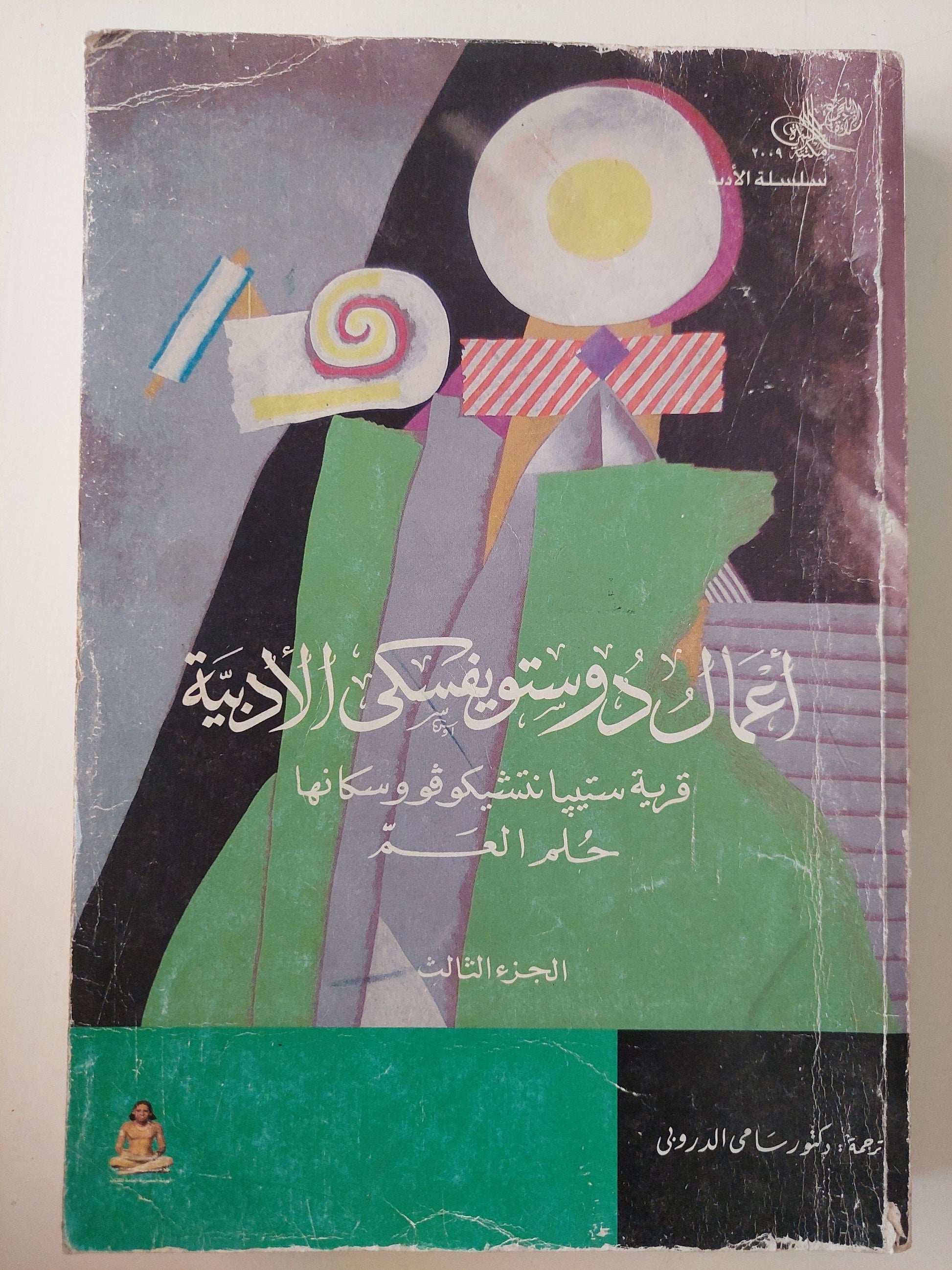 أعمال دوستويفسكي الأدبية ج3 / قرية ستيبا نتشيكوفو وسكانها / حلم العم - متجر كتب مصر