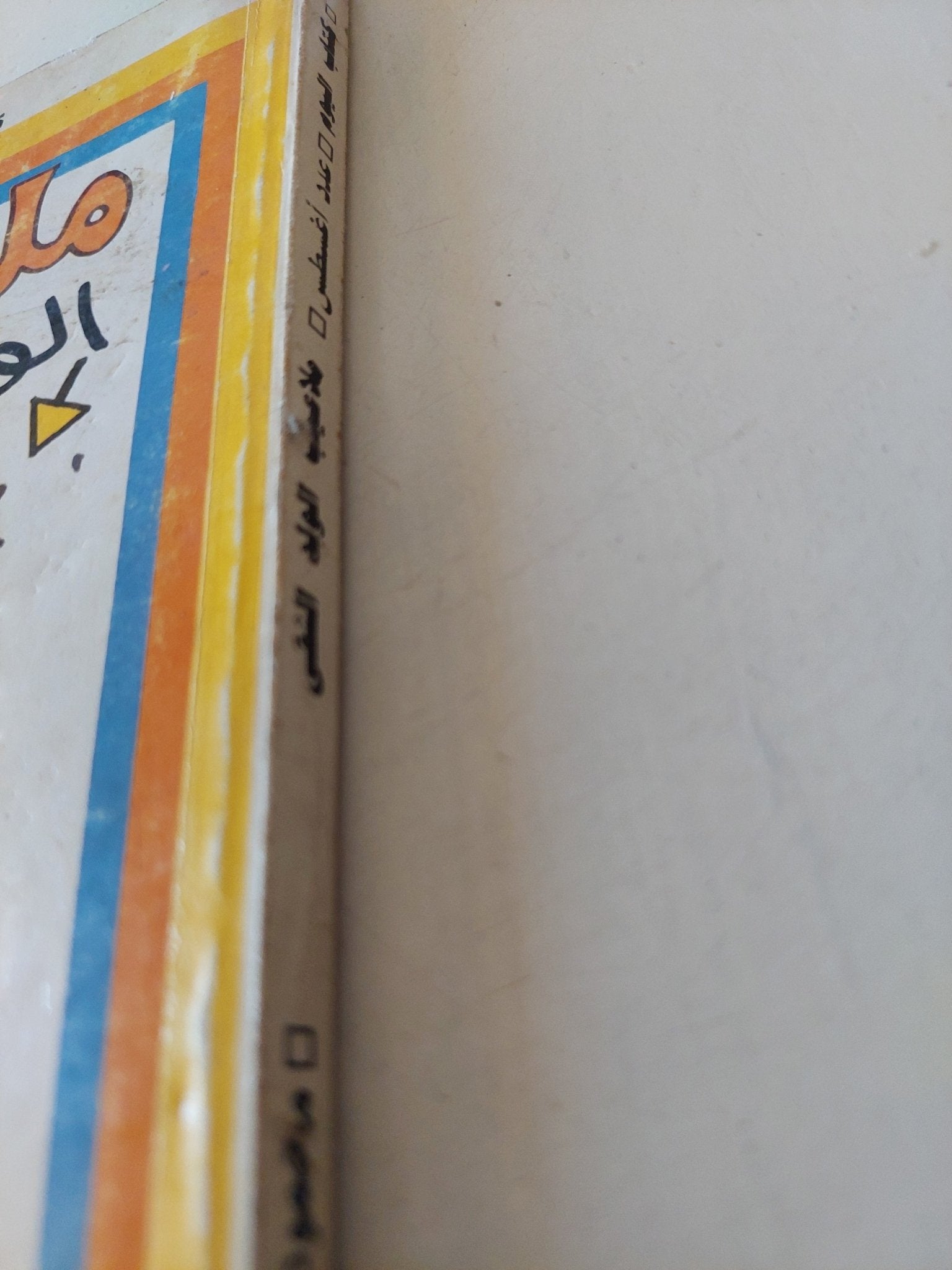 ملاعيب الولد الشقى / محمود السعدنى - متجر كتب مصر - متجر كتب مصر