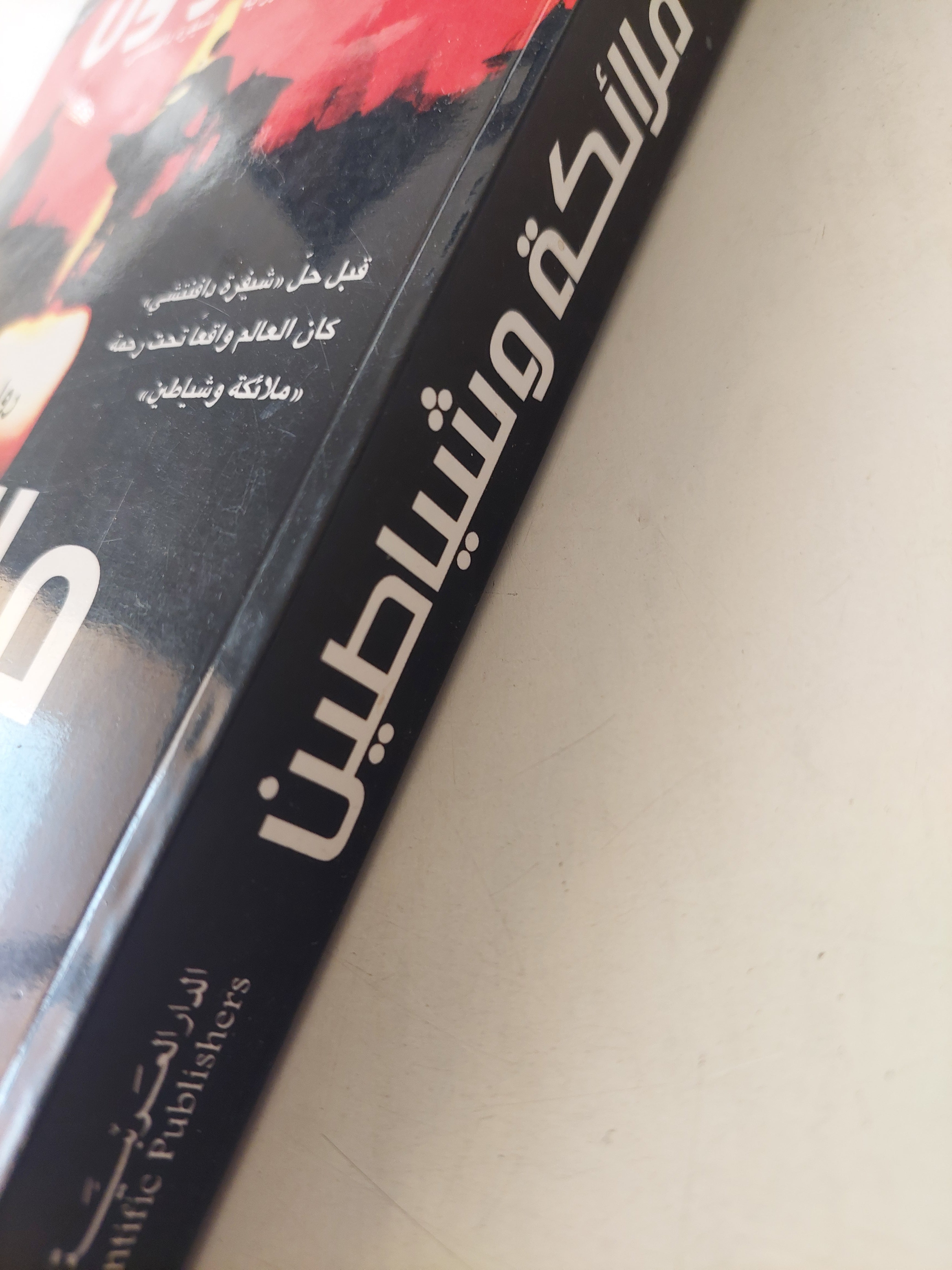 ملائكة وشياطين / دان براون - متجر كتب مصر - متجر كتب مصر