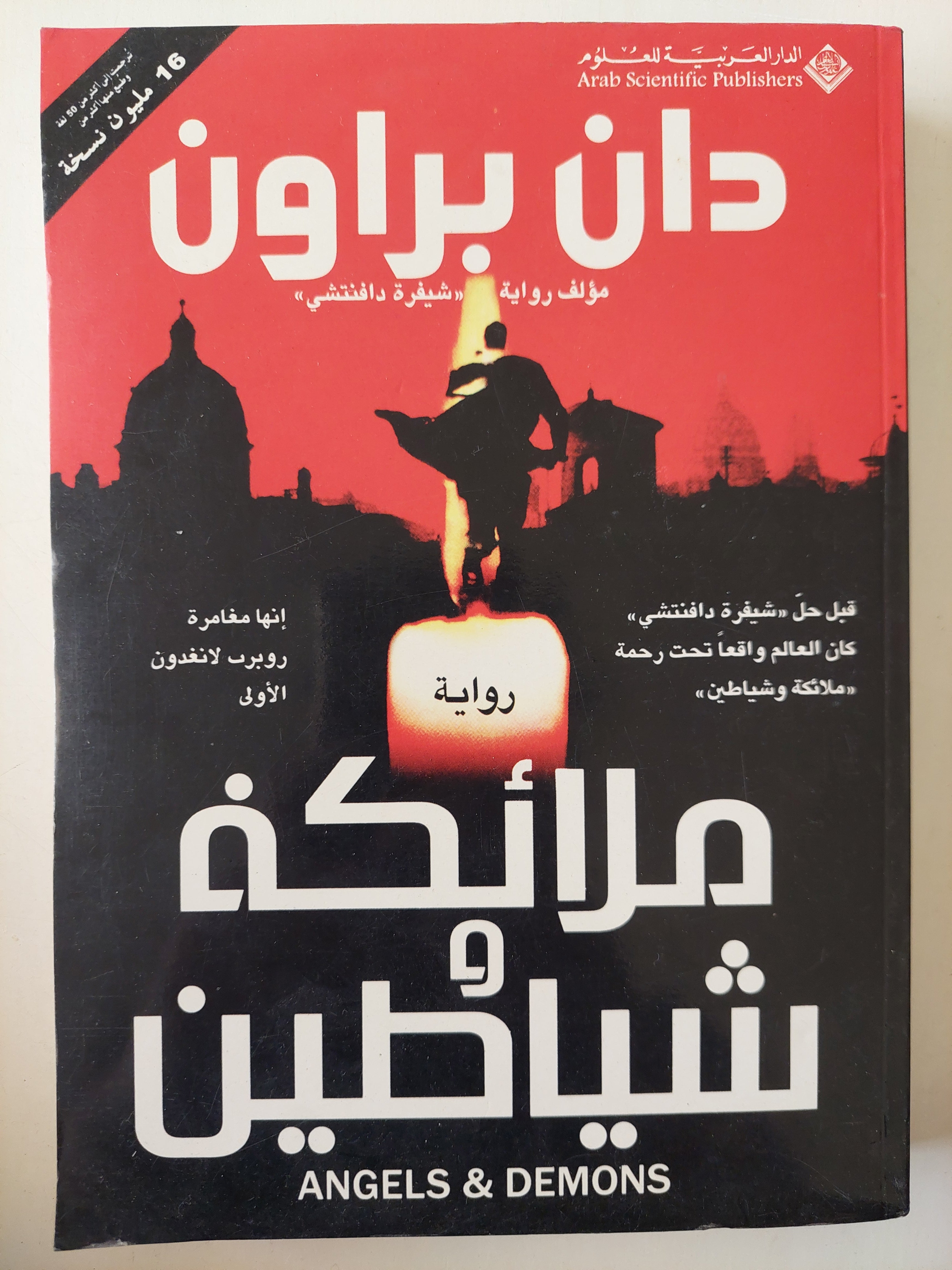 ملائكة وشياطين / دان براون - متجر كتب مصر - متجر كتب مصر