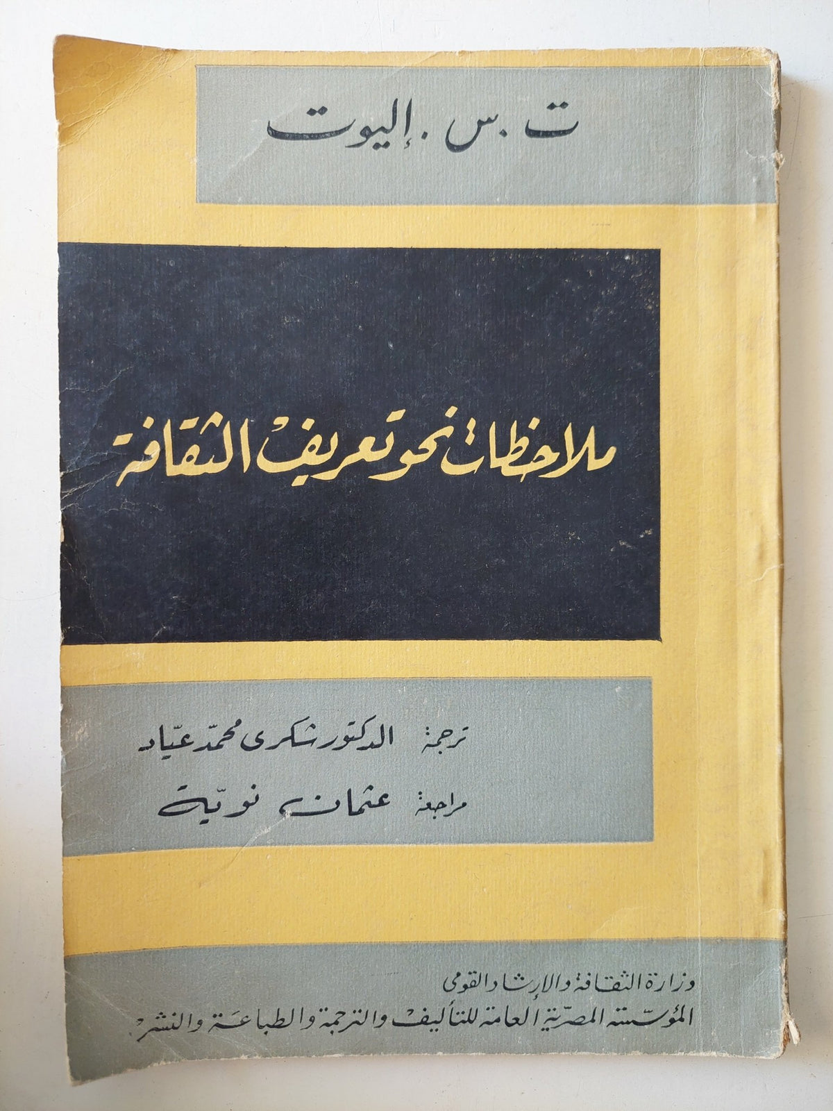 ملاحظات نحو تعريف الثقافة / ت س. اليوت - متجر كتب مصر - متجر كتب مصر