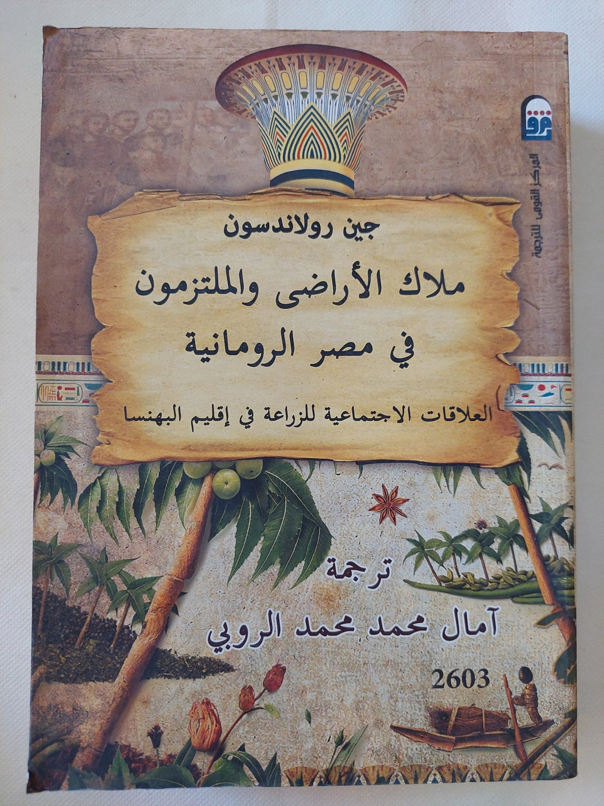 ملاك الأراضى والملتزمون فى مصر الرومانية / جين رولاندسون - متجر كتب مصر - متجر كتب مصر