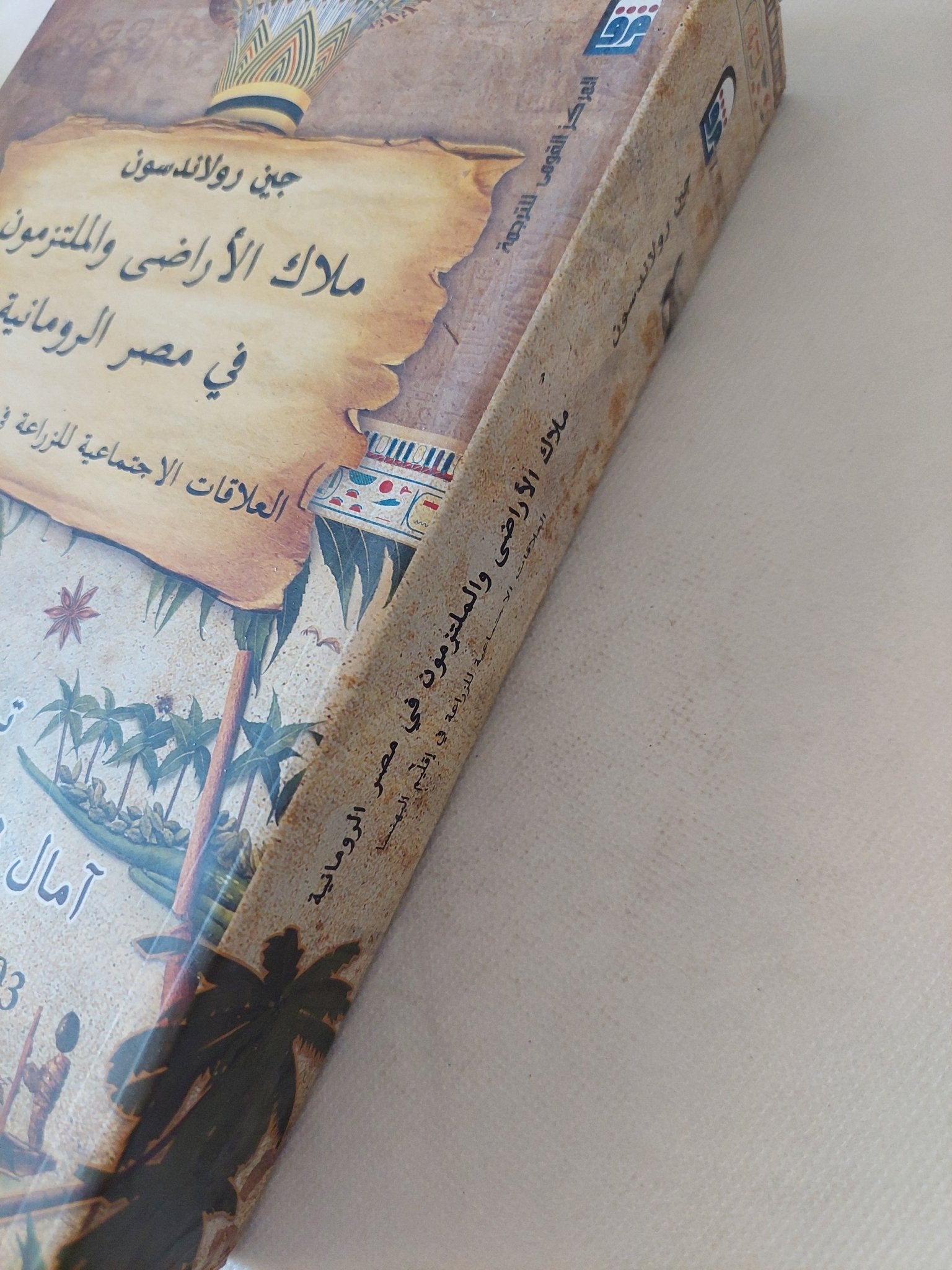 ملاك الأراضى والملتزمون فى مصر الرومانية / جين رولاندسون - متجر كتب مصر - متجر كتب مصر