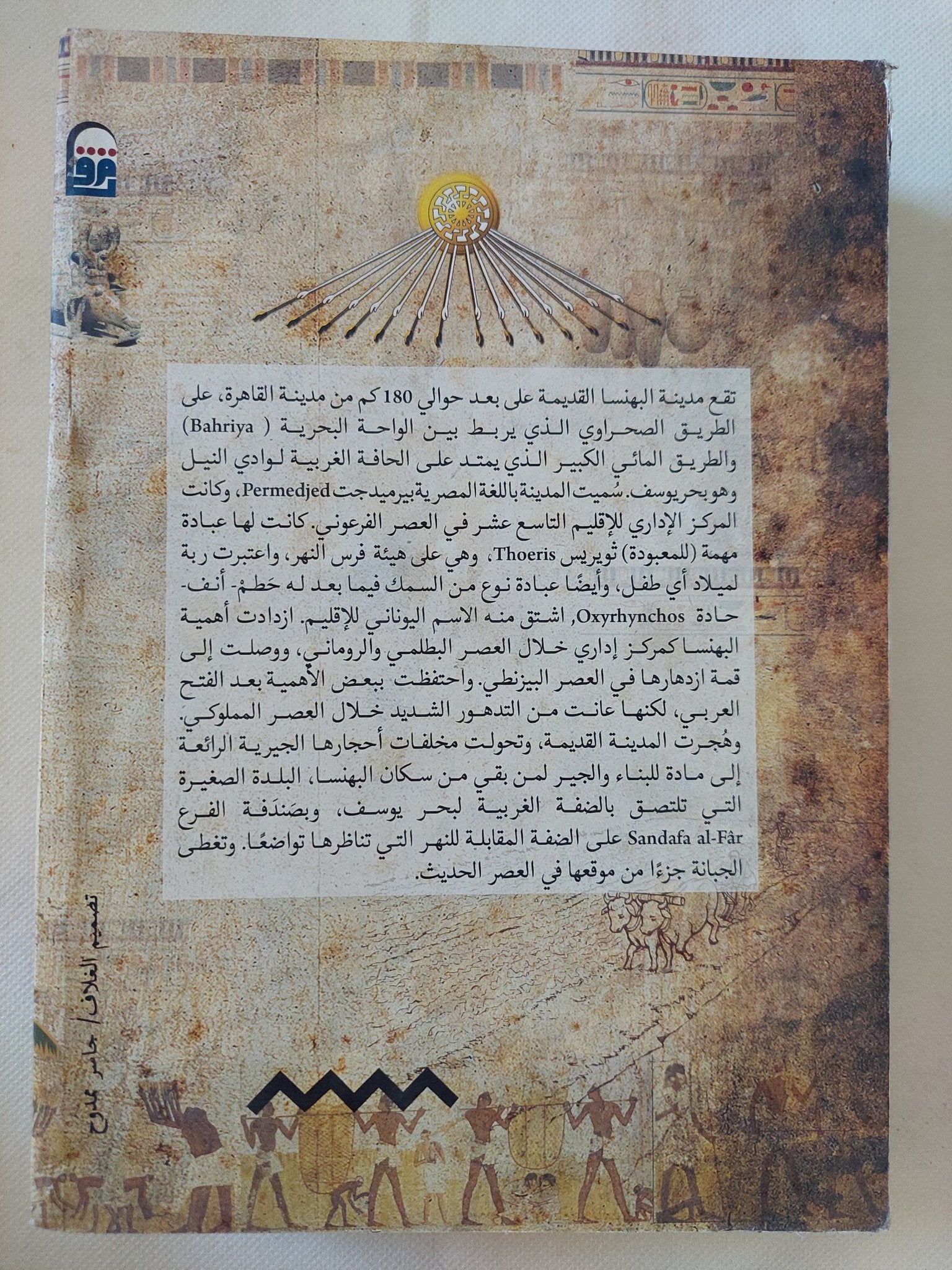 ملاك الأراضى والملتزمون فى مصر الرومانية / جين رولاندسون - متجر كتب مصر - متجر كتب مصر