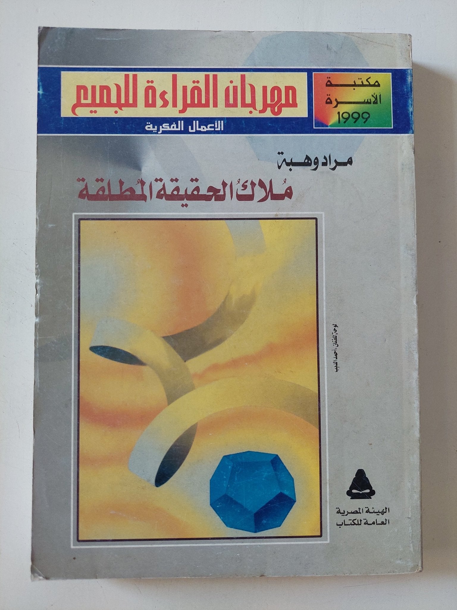 ملاك الحقيقة المطلقة / مراد وهبة - متجر كتب مصر - المكتبة الفلسفية