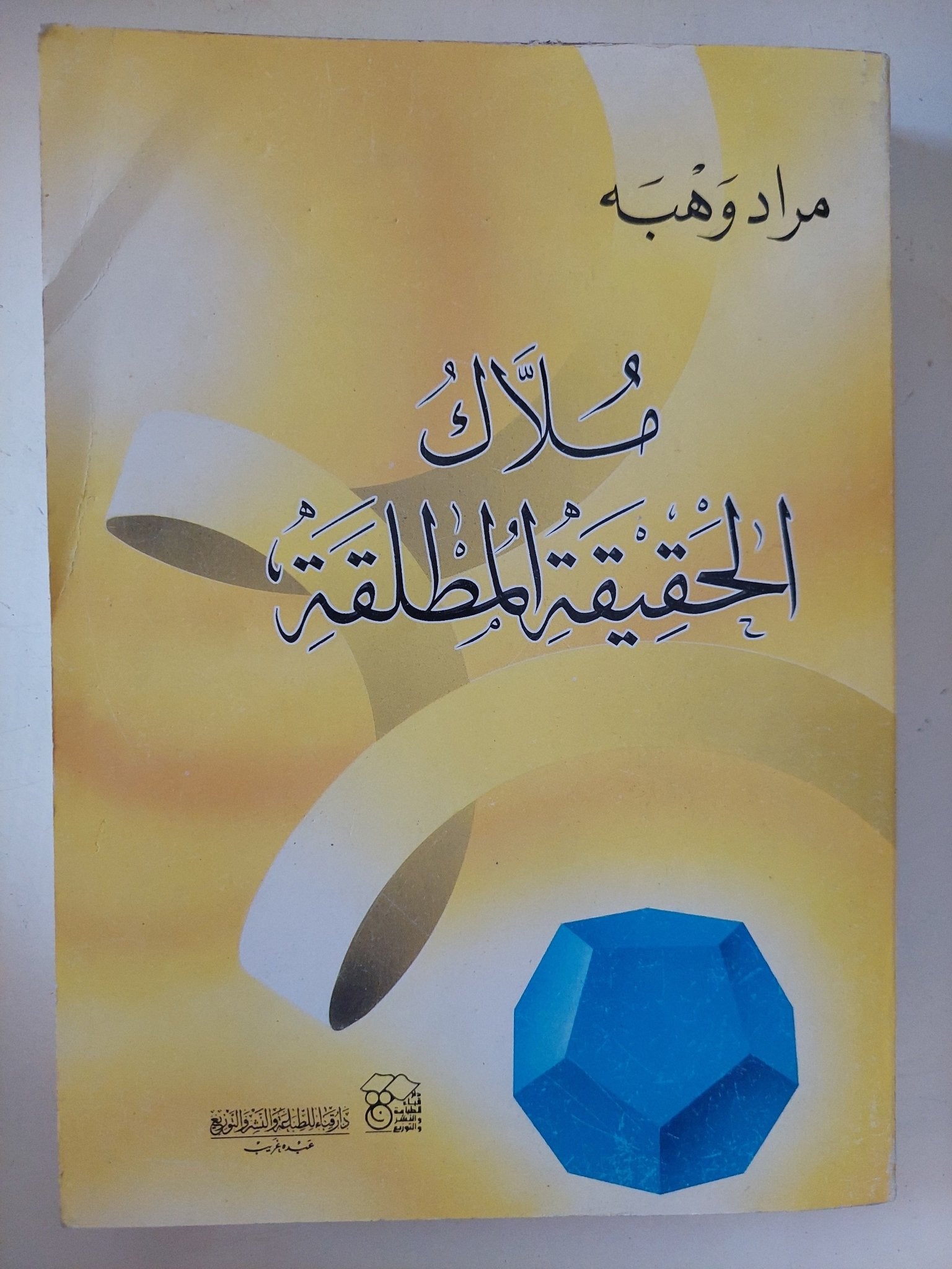 ملاك الحقيقة المطلقة / مراد وهبة - متجر كتب مصر - متجر كتب مصر