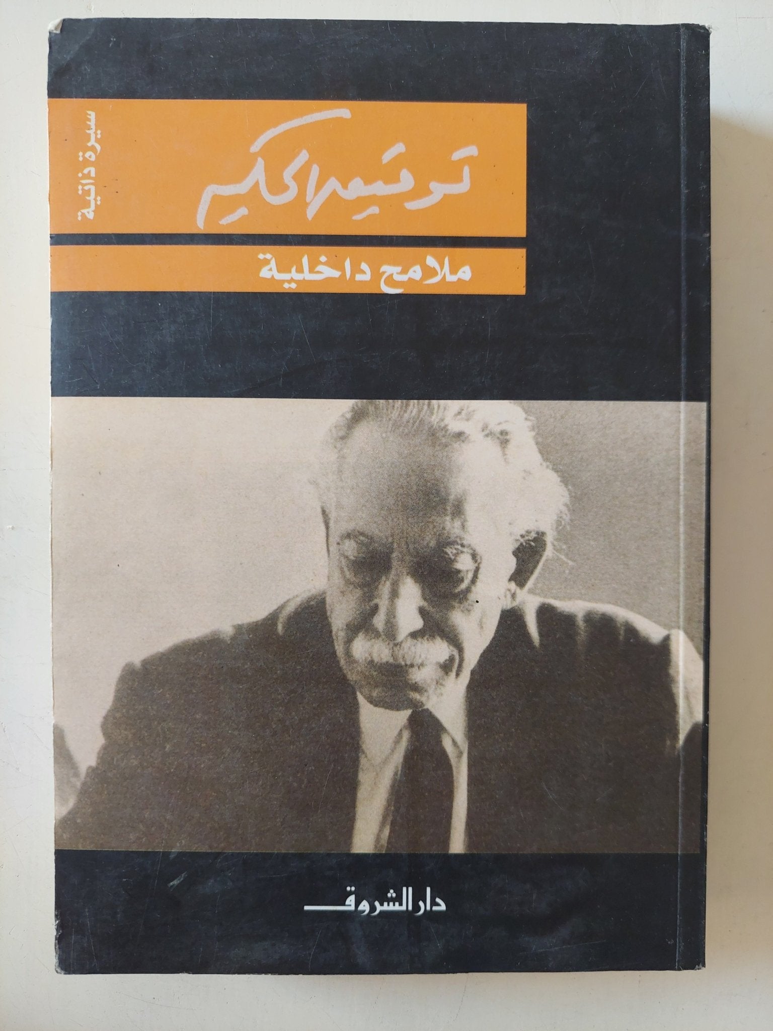 ملامح داخلية / توفيق الحكيم - متجر كتب مصر - المكتبة الفلسفية