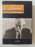 ملامح داخلية / توفيق الحكيم - متجر كتب مصر - المكتبة الفلسفية