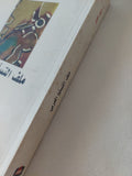 ملف التسلح العربى / نبيل خليل - متجر كتب مصر - المكتبة الفلسفية