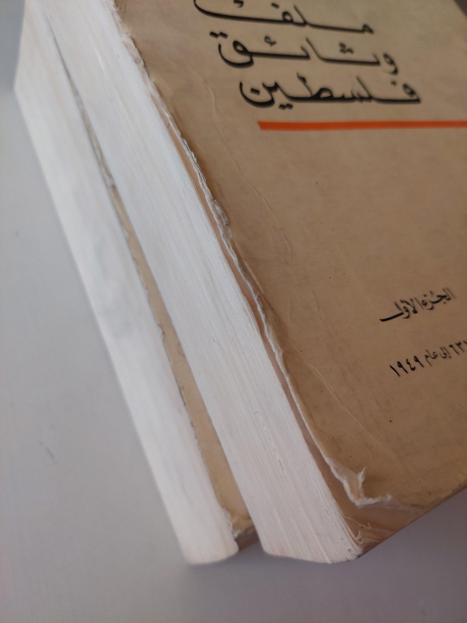 ملف وثائق فلسطين / ملحق بالخرائط والوثائق المهمة ( جزئين مجلدات ضخمة ) - متجر كتب مصر - متجر كتب مصر