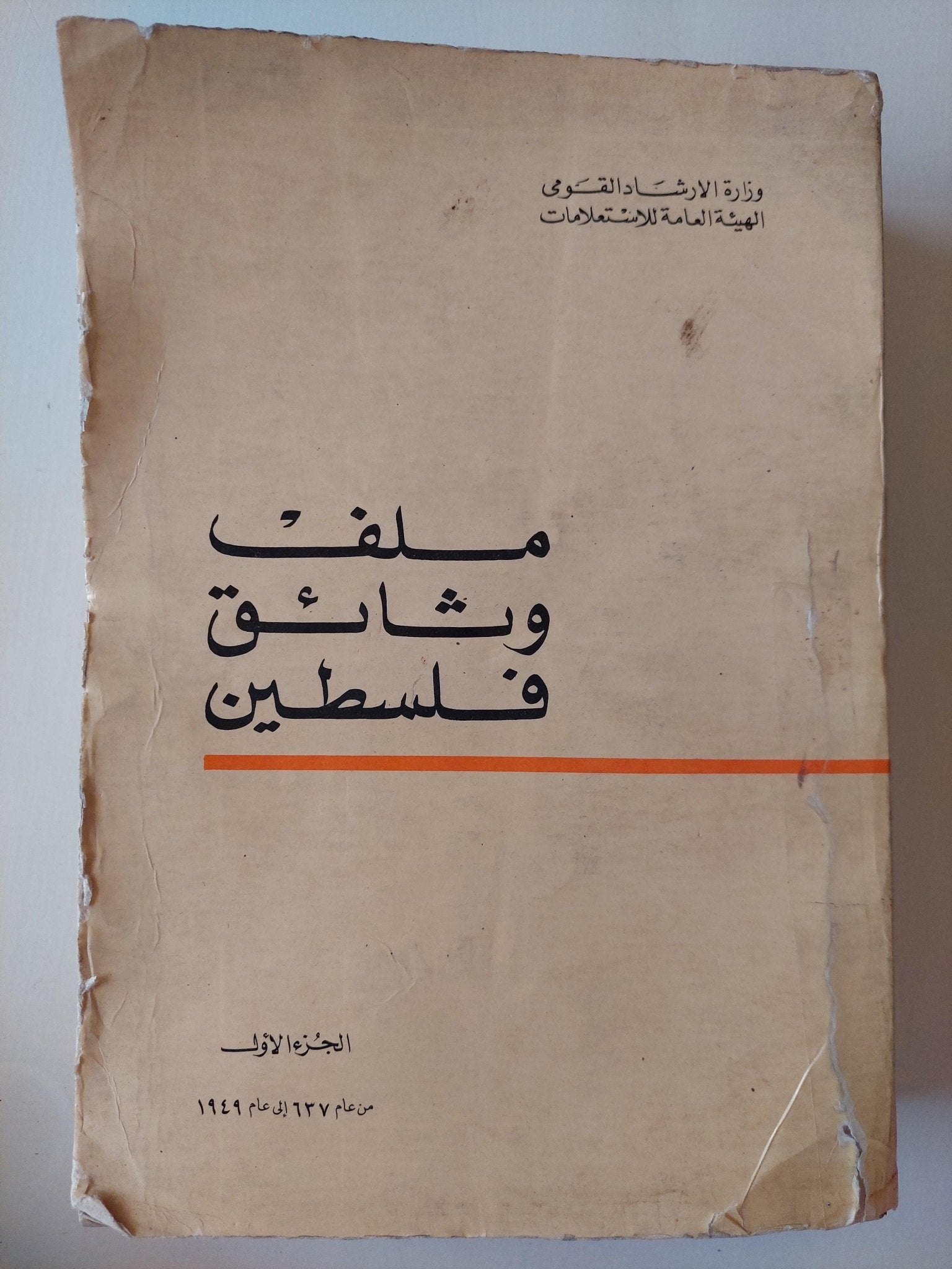 ملف وثائق فلسطين / ملحق بالخرائط والوثائق المهمة ( جزئين مجلدات ضخمة ) - متجر كتب مصر - متجر كتب مصر
