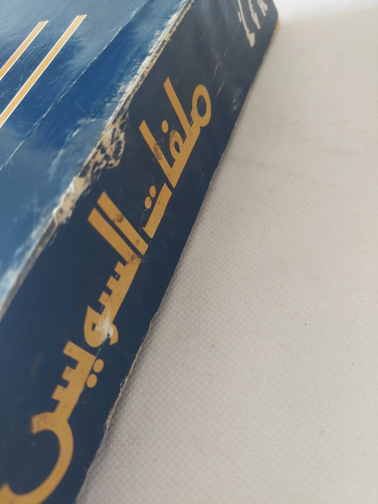 ملفات السويس / محمد حسنين هيكل - متجر كتب مصر - المكتبة الفلسفية