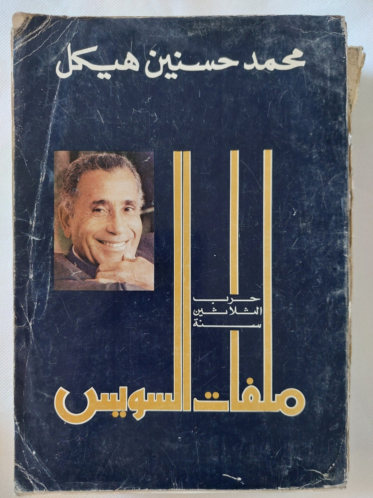 ملفات السويس / محمد حسنين هيكل - متجر كتب مصر - المكتبة الفلسفية