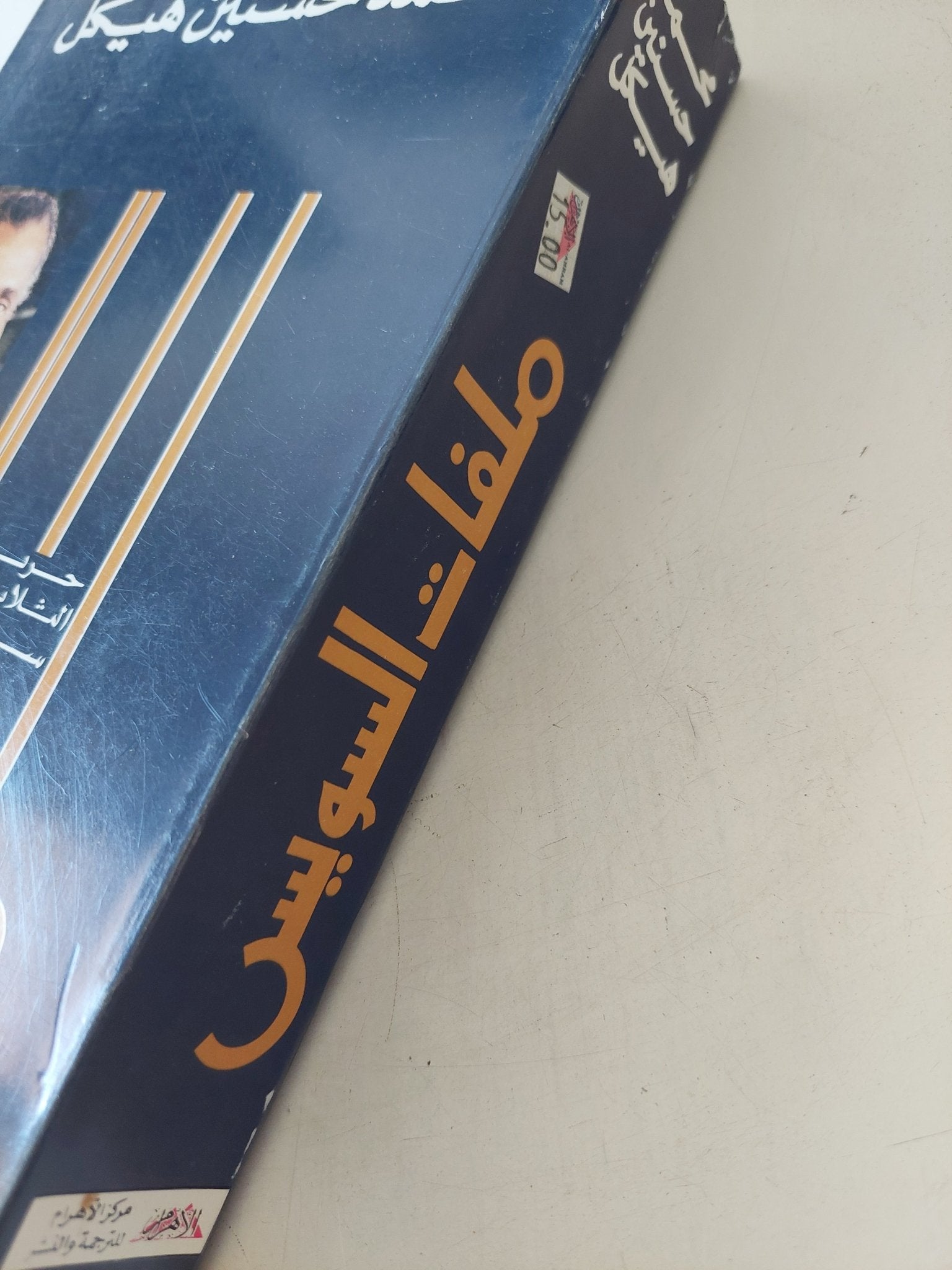 ملفات السويس / محمد حسنين هيكل - متجر كتب مصر - المكتبة الفلسفية
