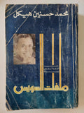 ملفات السويس / محمد حسنين هيكل - متجر كتب مصر - متجر كتب مصر