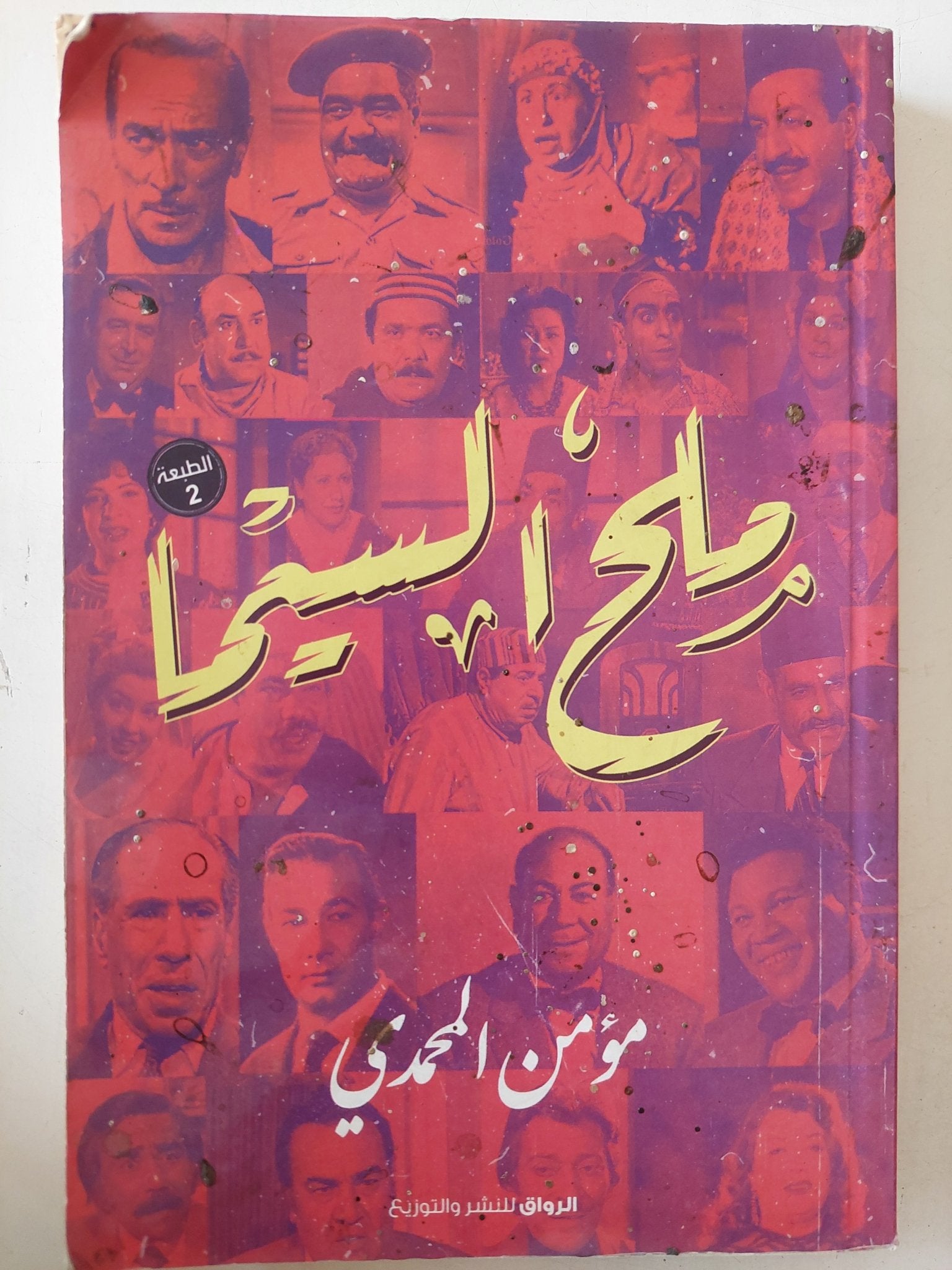 ملح السينما / مؤمن المحمدى - متجر كتب مصر - متجر كتب مصر