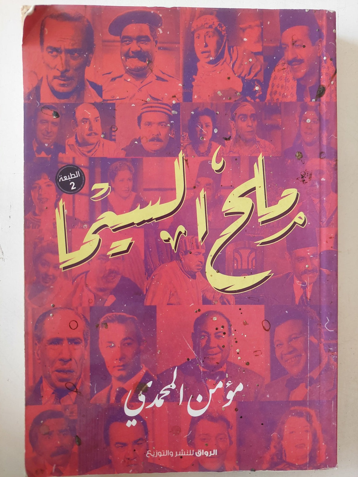 ملح السينما / مؤمن المحمدى - متجر كتب مصر - متجر كتب مصر