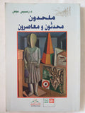 ملحدون محدثون ومعاصرون / رمسيس عوض - متجر كتب مصر - المكتبة الفلسفية