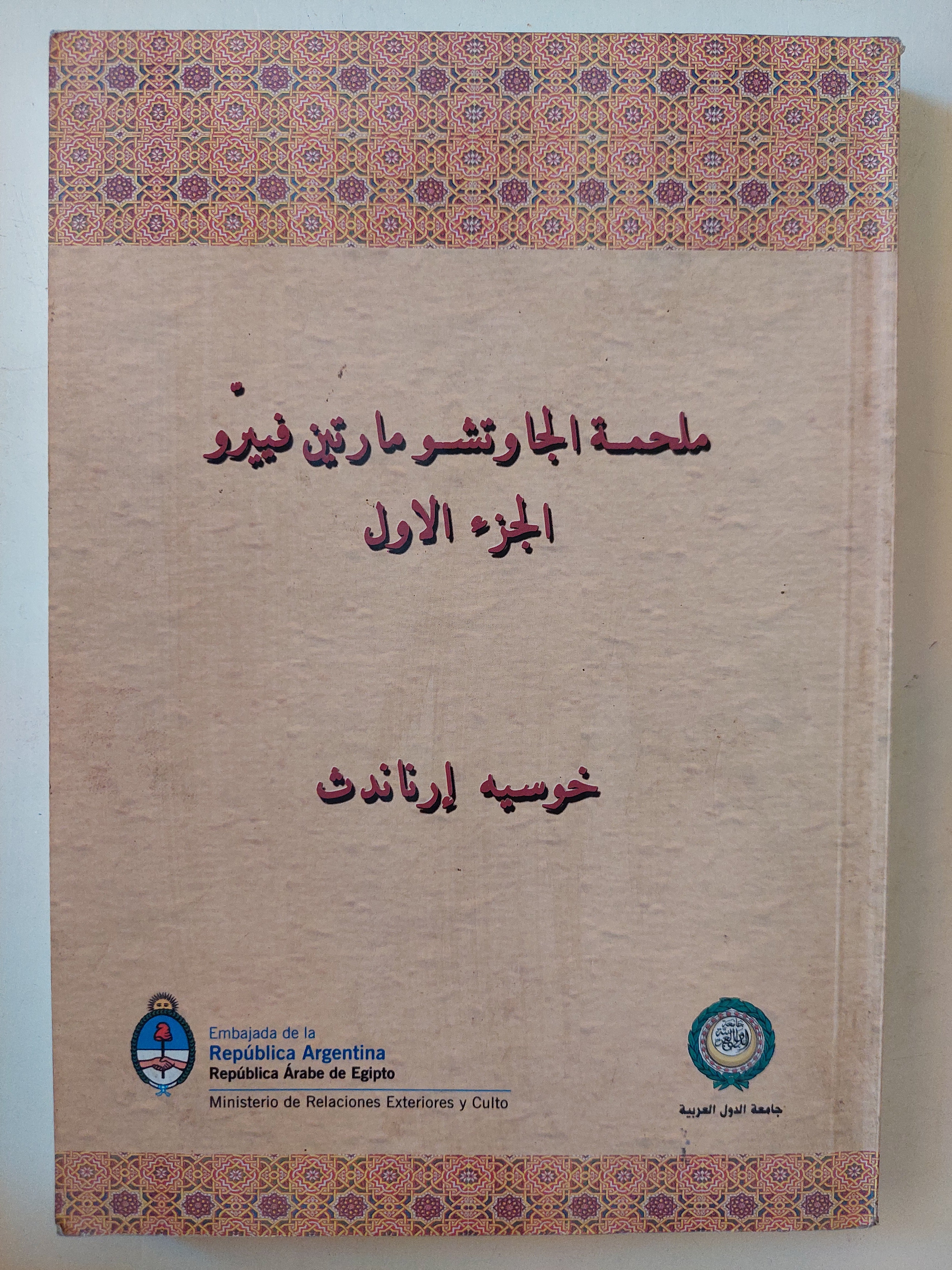 ملحمة الجاوتشو مارتن فييرو الجزء الأول / خوسيه إرناندى - متجر كتب مصرمتجر كتب مصر