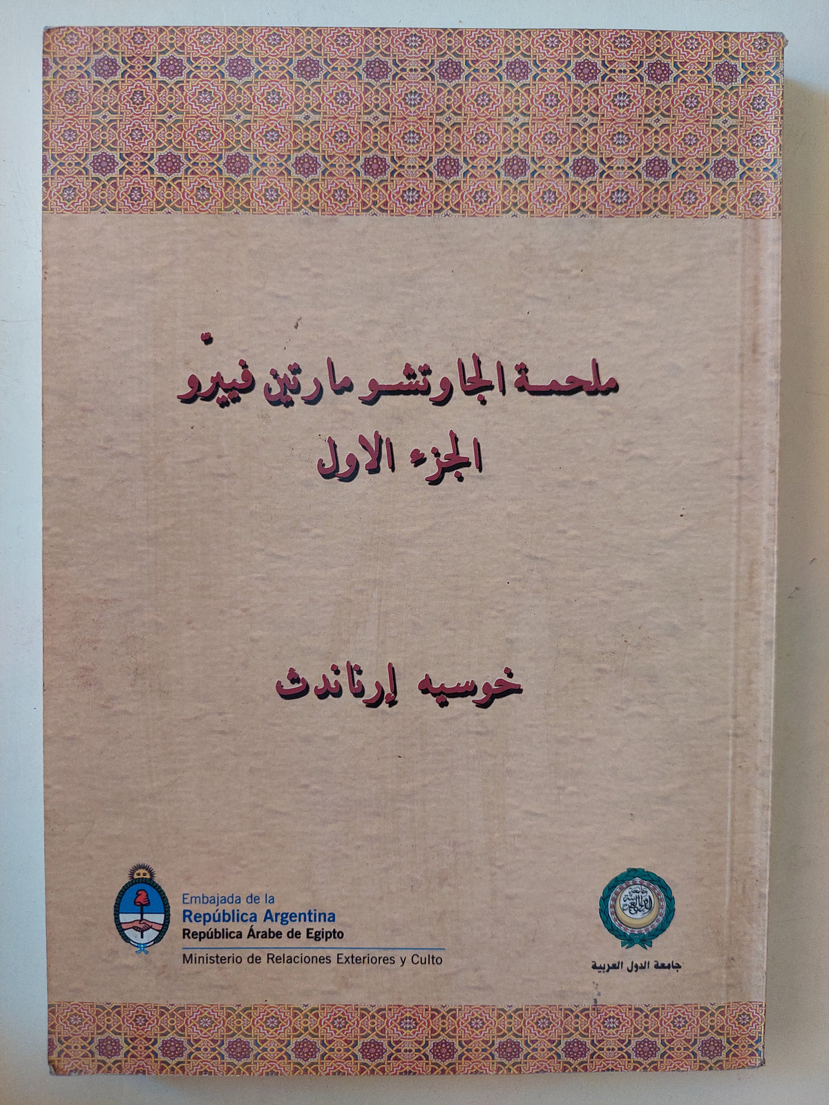 ملحمة الجاوتشو مارتن فييرو الجزء الأول / خوسيه إرناندى - متجر كتب مصرمتجر كتب مصر