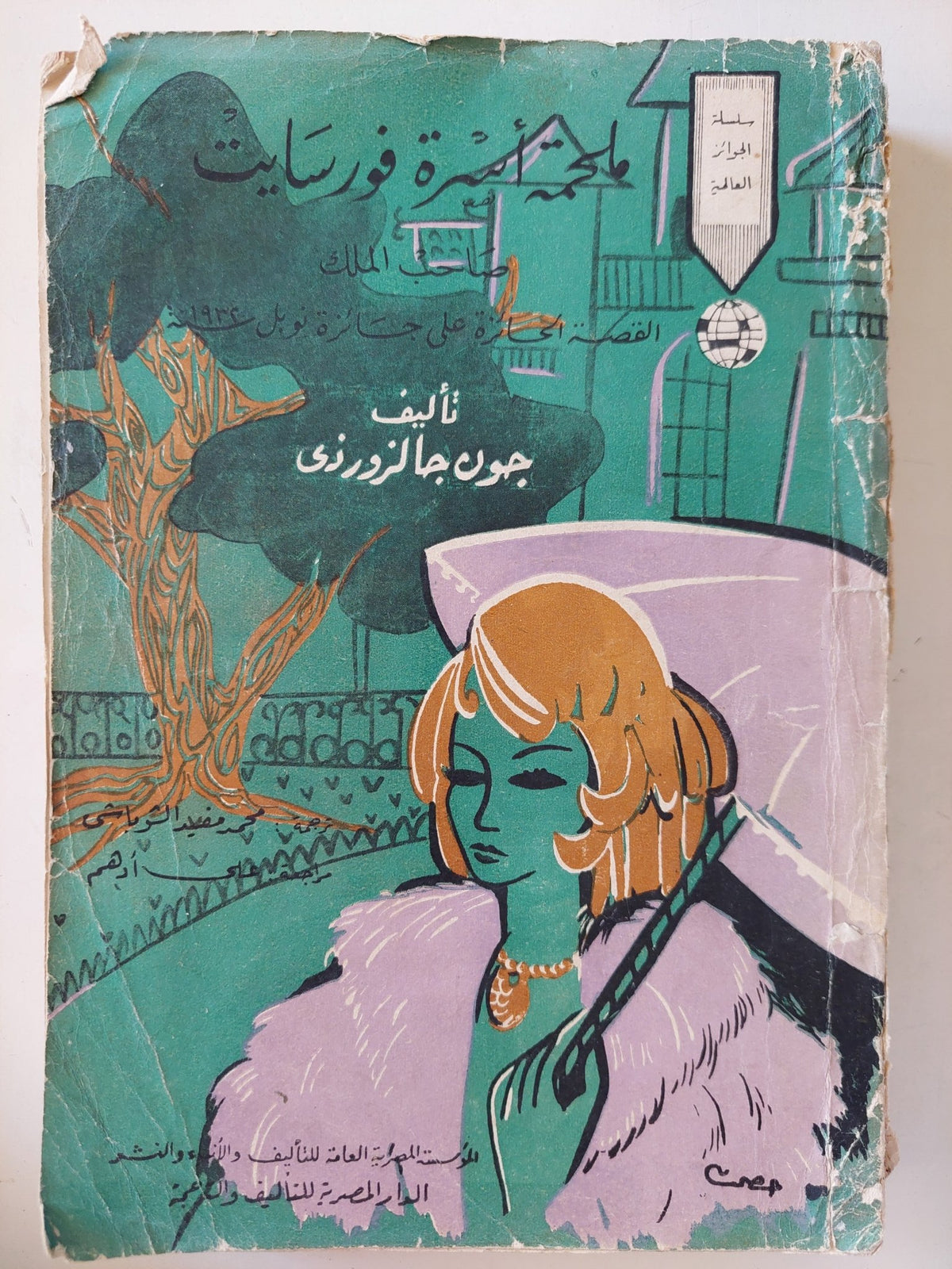 ملحمة أسرة فورسايت / جون جالزورذى - متجر كتب مصرمتجر كتب مصر
