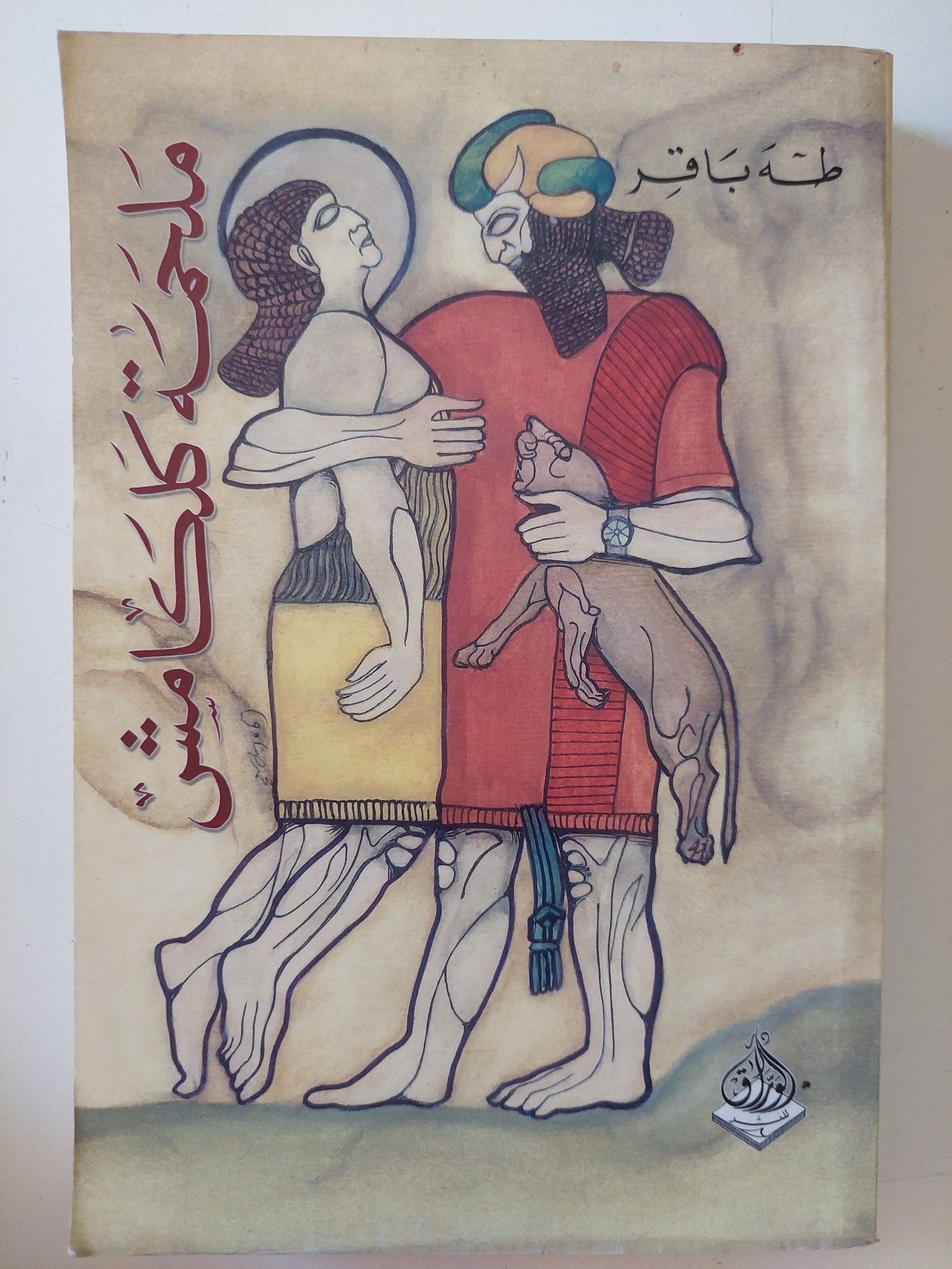 ملحمة كلكامش / طه باقر - متجر كتب مصر - المكتبة الفلسفية
