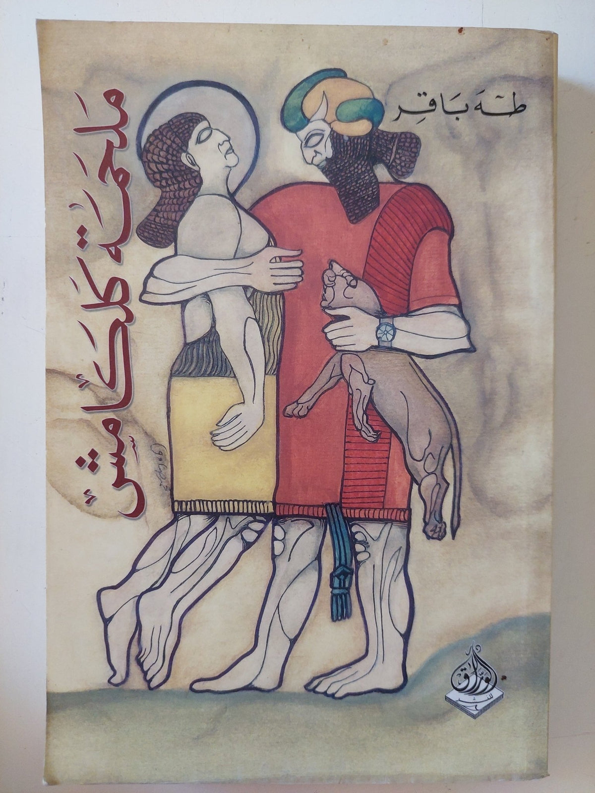 ملحمة كلكامش / طه باقر - متجر كتب مصر - المكتبة الفلسفية
