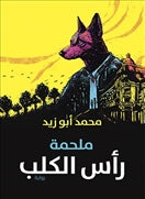 ملحمة راس الكلب - متجر كتب مصردار الشروق