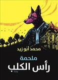 ملحمة راس الكلب - متجر كتب مصردار الشروق