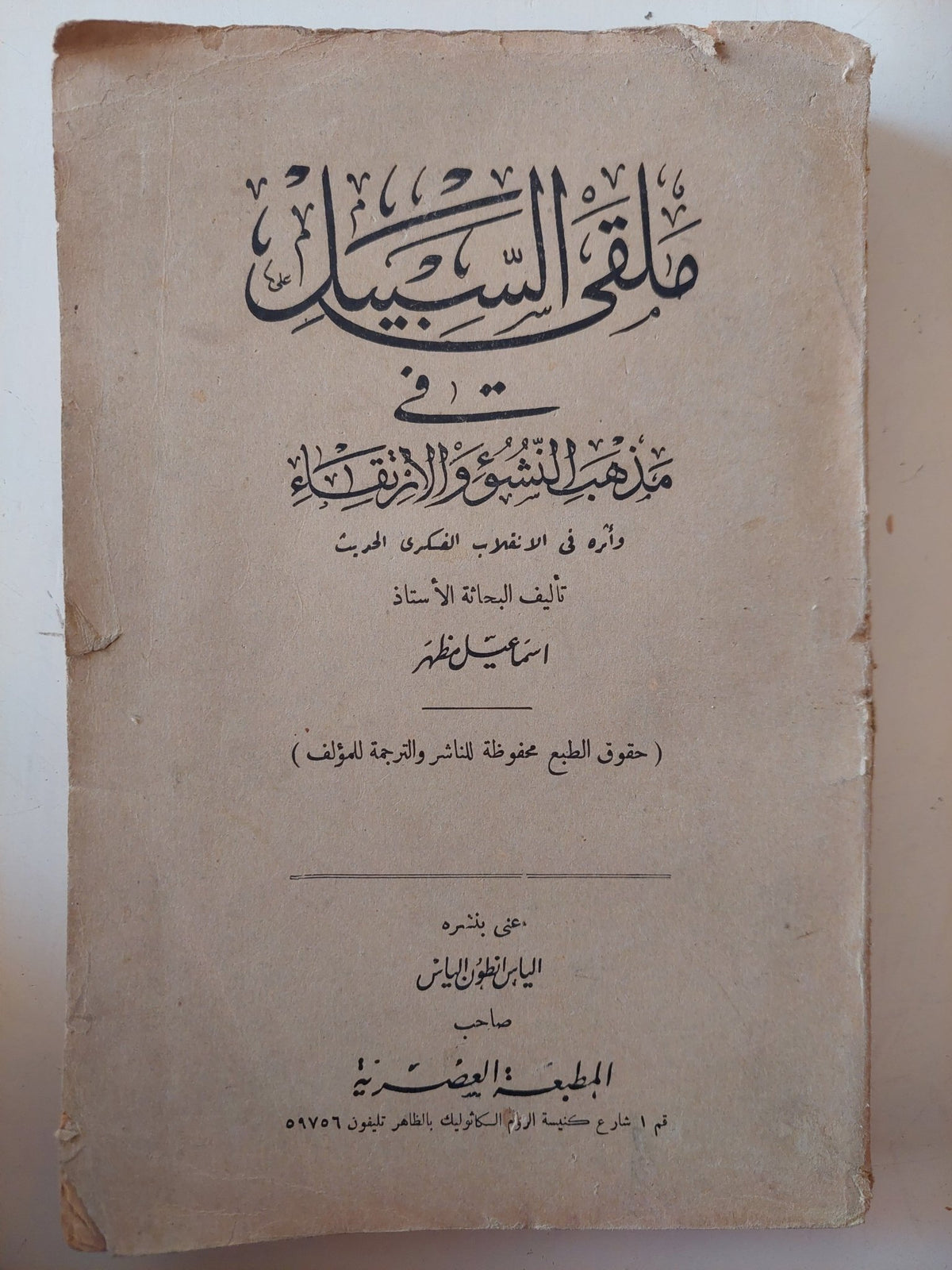ملقى السبيل فى مذهب النشوء والإرتقاء / إسماعيل مظهر - متجر كتب مصر - متجر كتب مصر