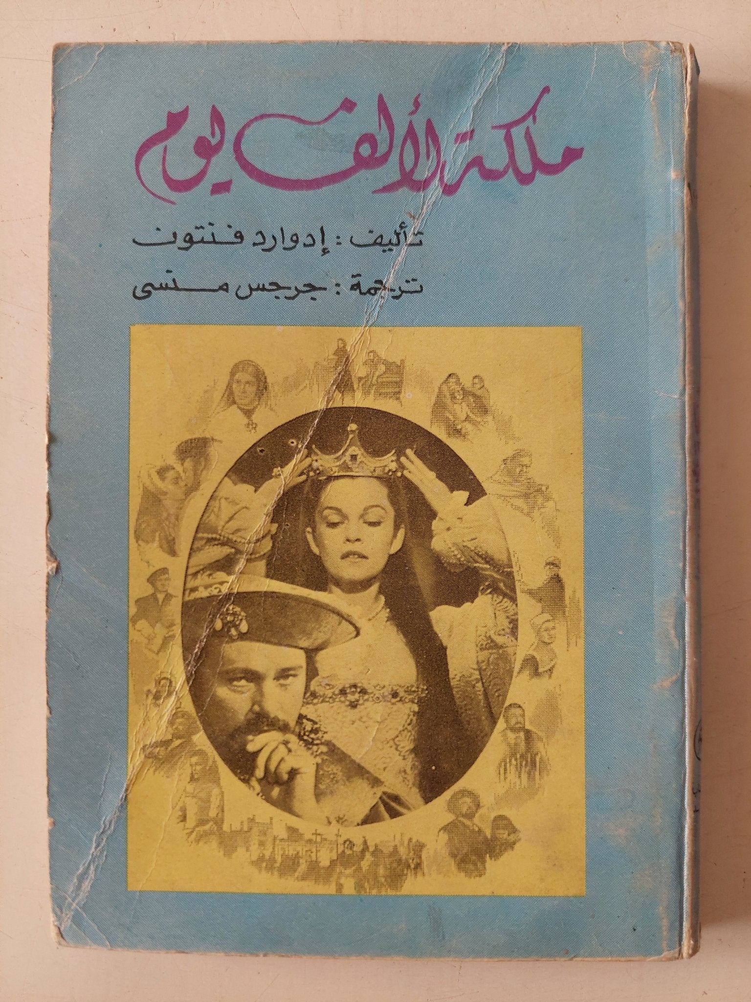 ملكة لألف يوم / إدوارد فنتون - متجر كتب مصر - متجر كتب مصر