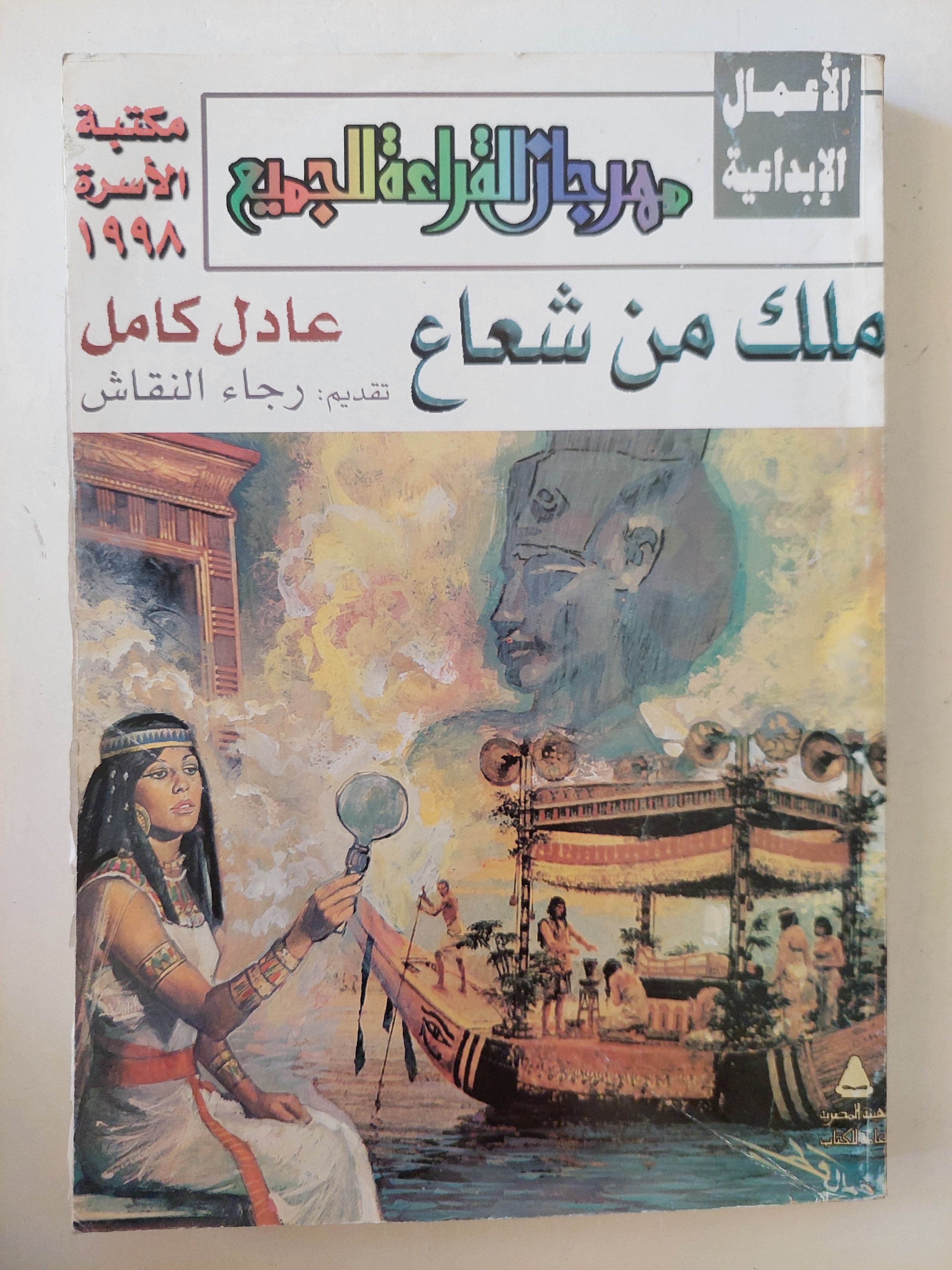 ملك من شعاع / عادل كامل - متجر كتب مصرمتجر كتب مصر