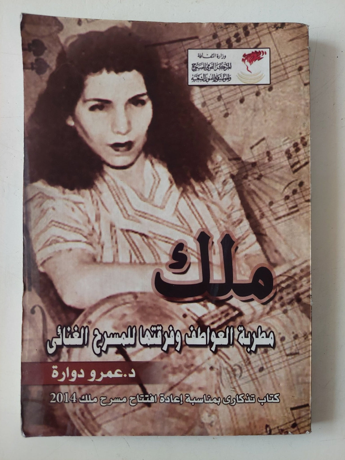 ملك .. مطربة العواطف فرقتها للمسرح الغنائى / عمرو دوارة - متجر كتب مصر - متجر كتب مصر