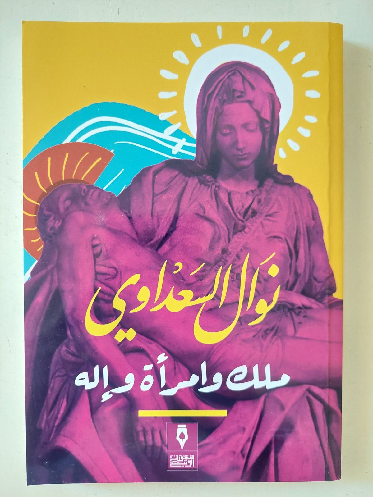 ملك وامرأة وإله / نوال السعداوى - متجر كتب مصر - المكتبة الفلسفية