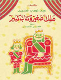 ملك صغير وكتاب كبير - متجر كتب مصردار الشروق