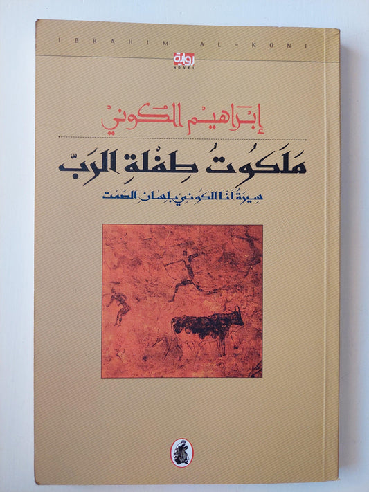 ملكوت طفلة الرب : سيرة آنا الكوني بلسان الصمت - إبراهيم الكوني - متجر كتب مصر