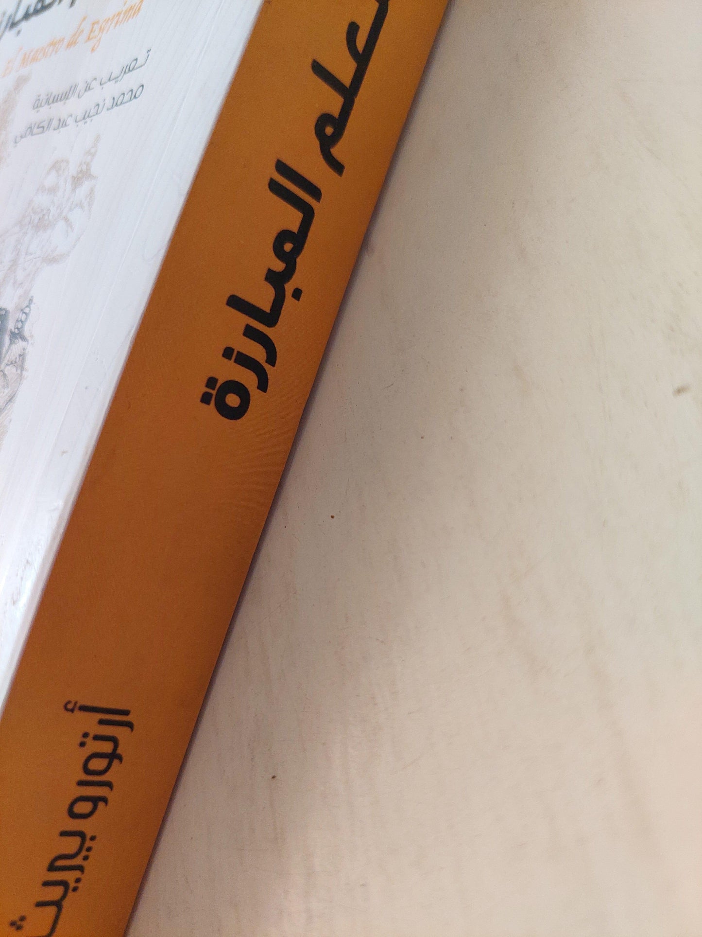 معلم المبارزة / أرتورو بيريث ريبيرتي ط1 - متجر كتب مصر