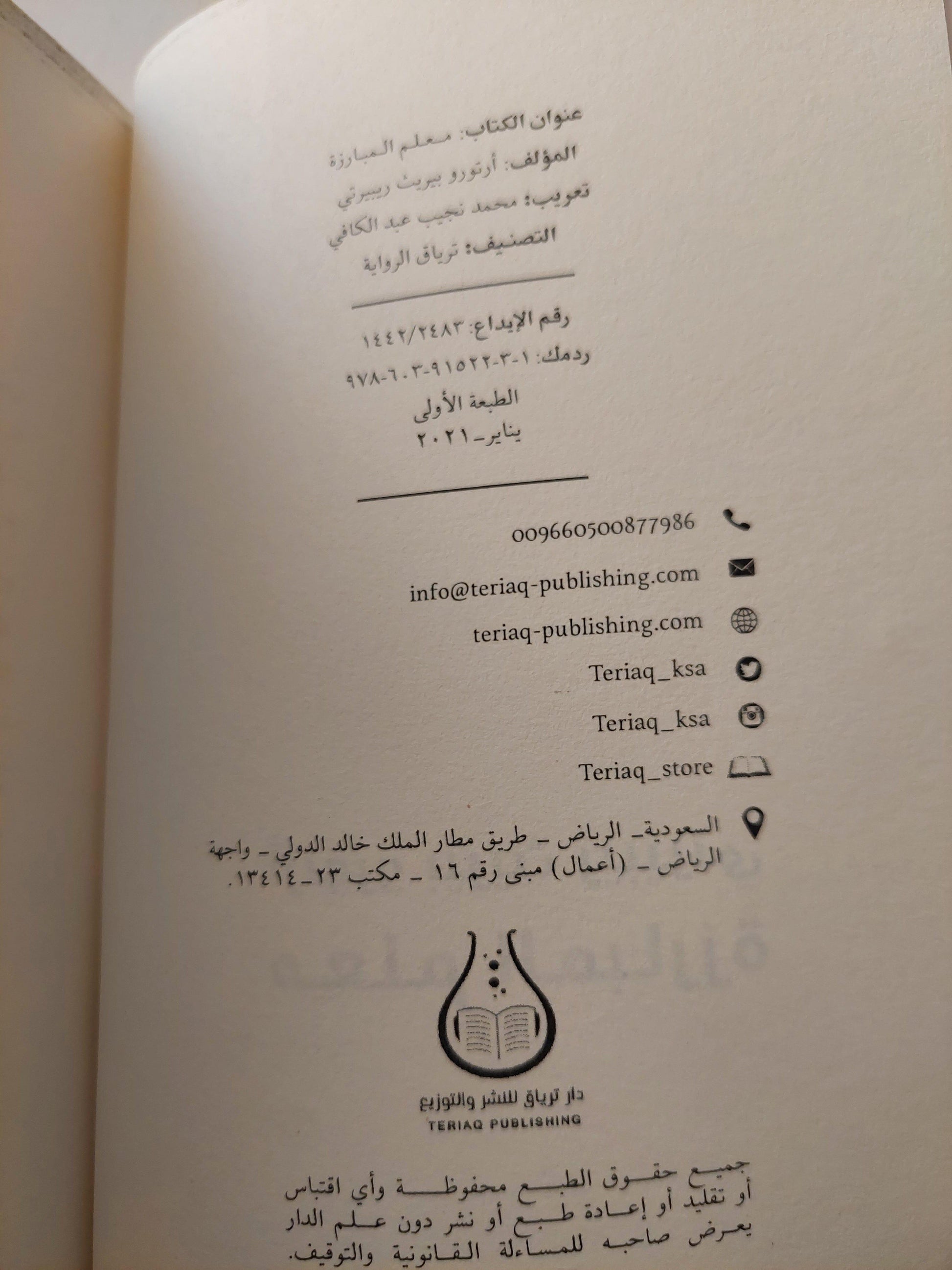 معلم المبارزة / أرتورو بيريث ريبيرتي ط1 - متجر كتب مصر