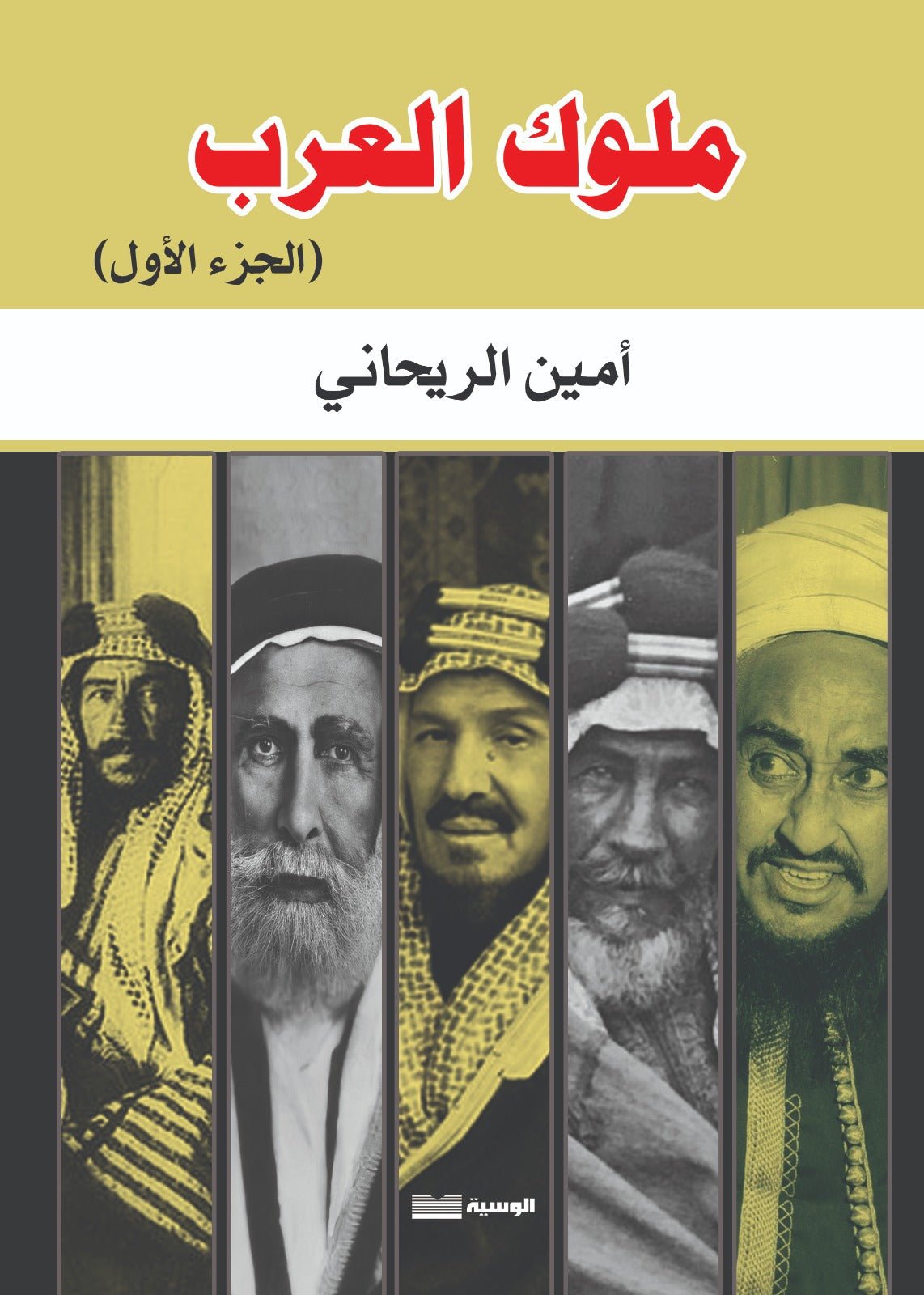 ملوك العرب / جزئين - امين الريحاني - متجر كتب مصر - الوسية