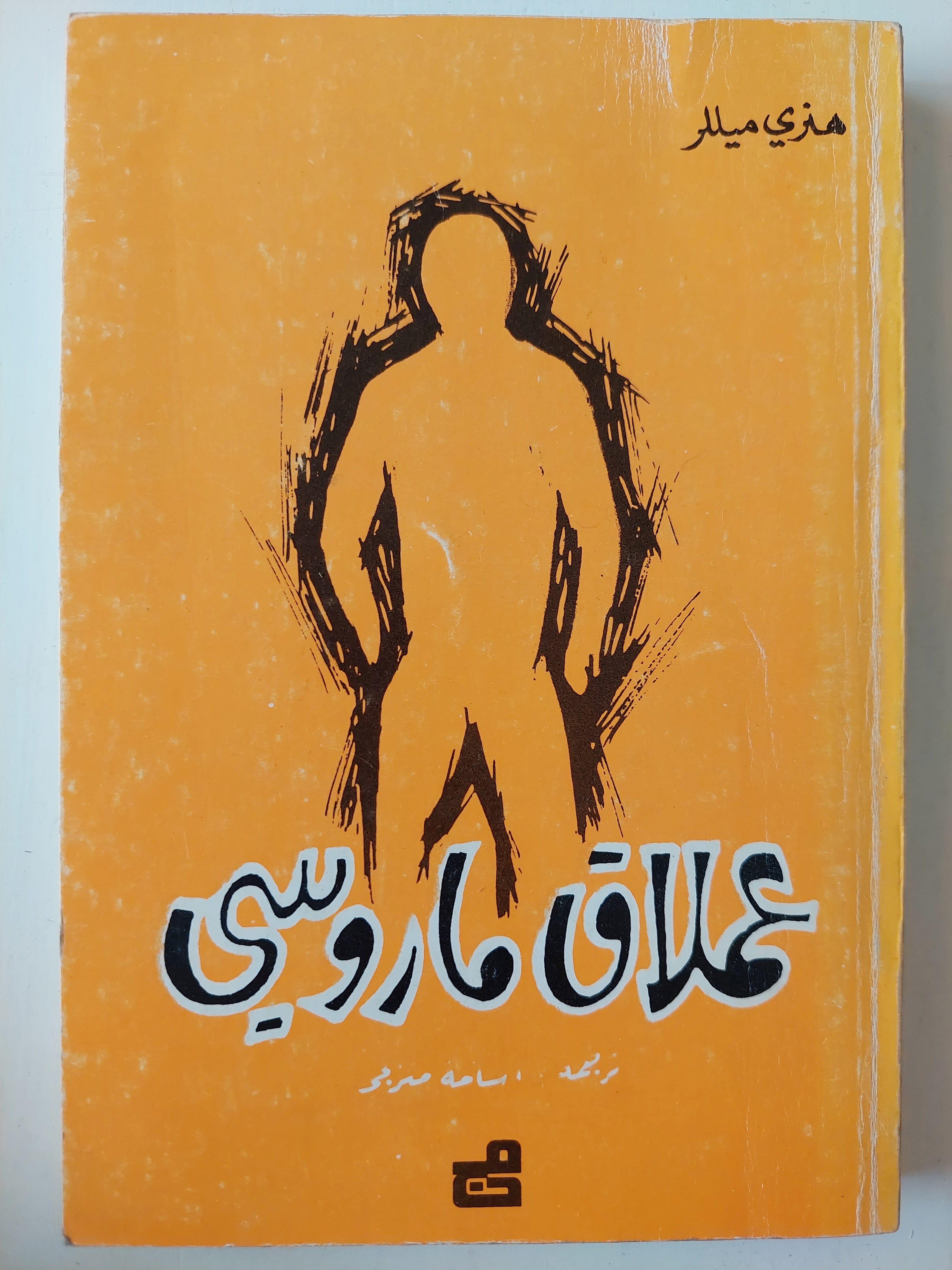 عملاق ماروسي / هنري ميللر ط1 - متجر كتب مصر