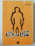 عملاق ماروسي / هنري ميللر ط1 - متجر كتب مصر