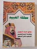 مملكة العبيد .. حقائق الفساد السعودى / ناصر السعيد - متجر كتب مصر - متجر كتب مصر