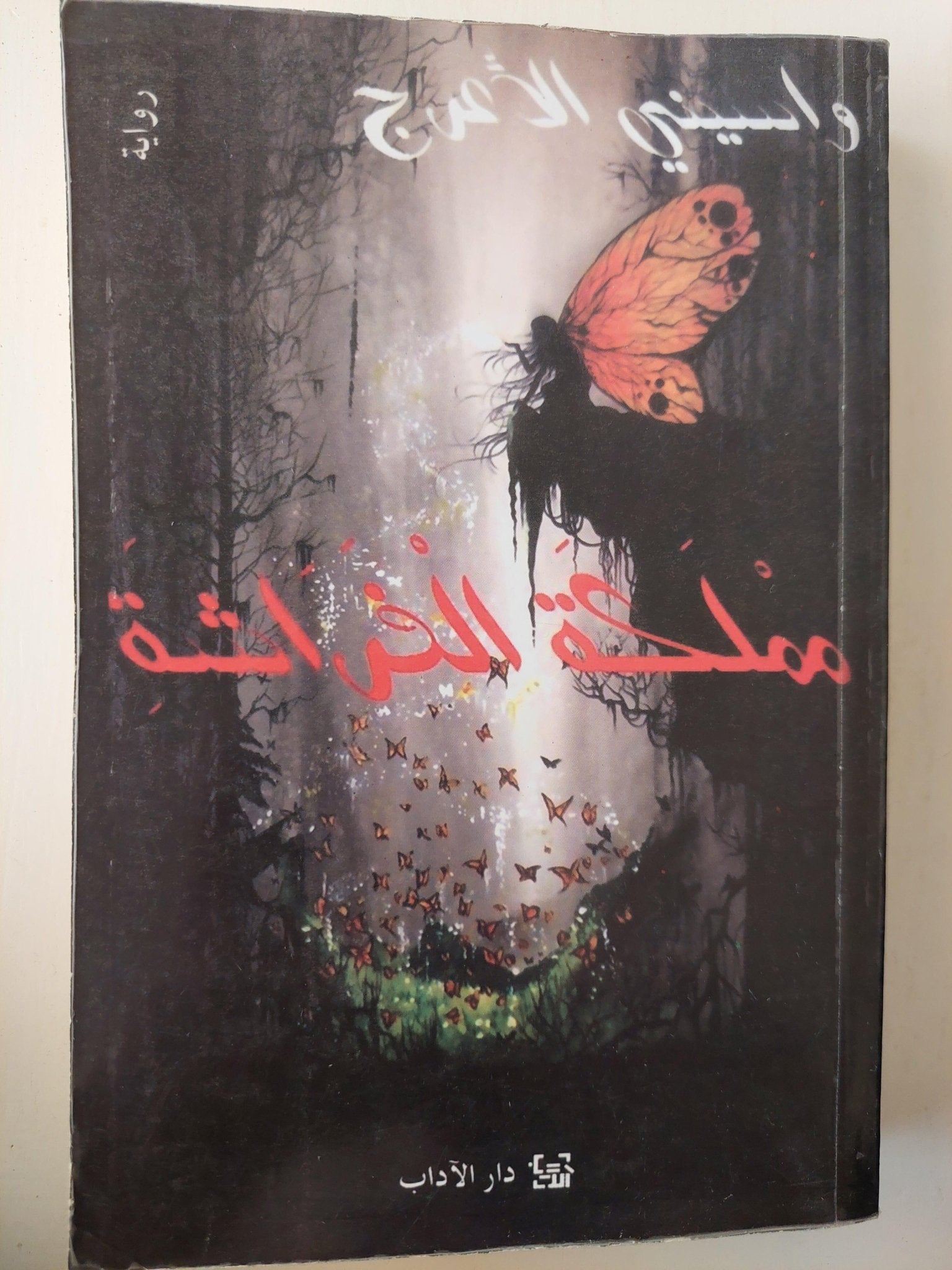 مملكة الفراشة - واسيني الأعرج - متجر كتب مصر - متجر كتب مصر