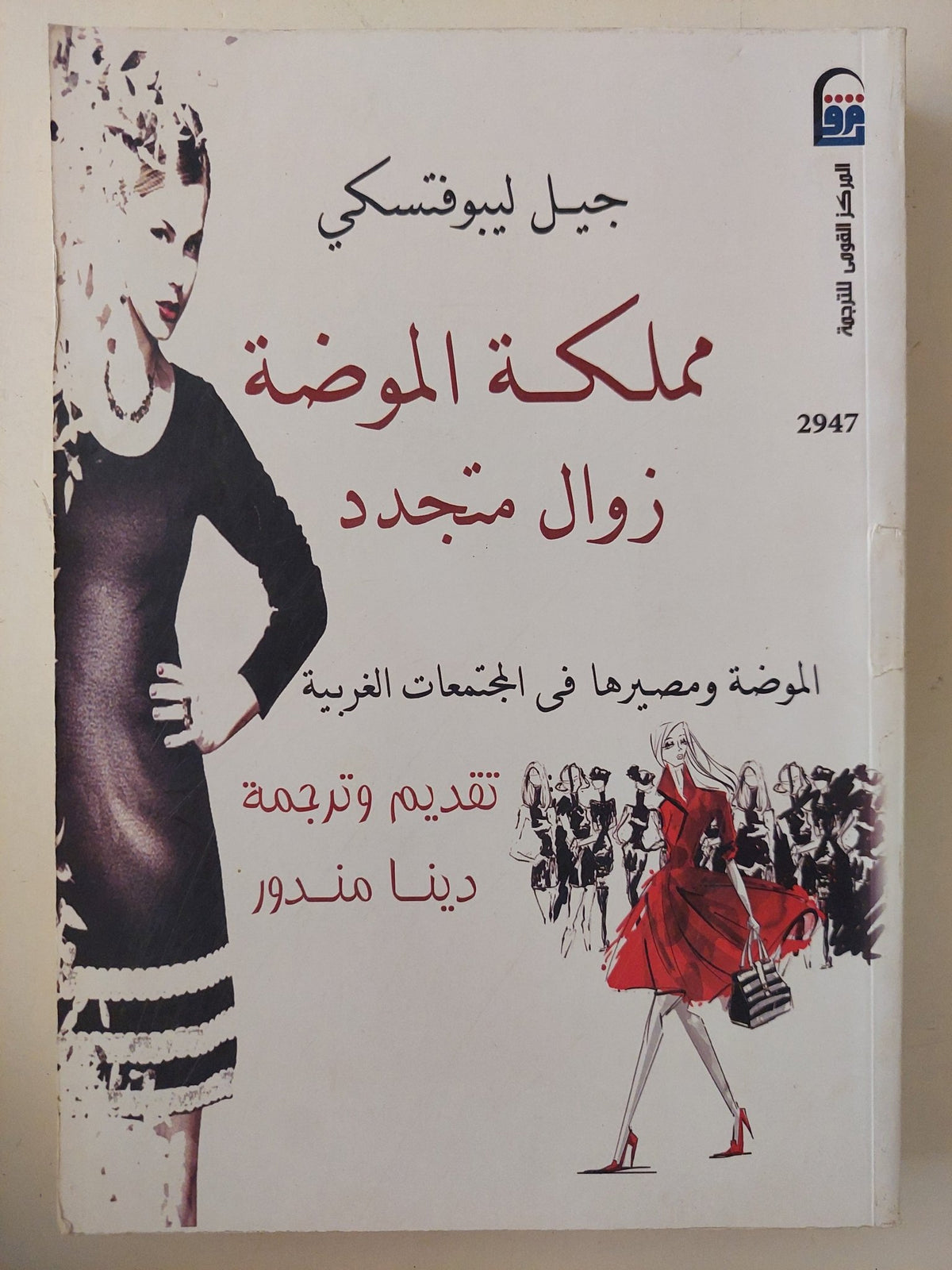 مملكة الموضة .. زوال متجدد / جيل ليبوفنسكى - متجر كتب مصر - متجر كتب مصر