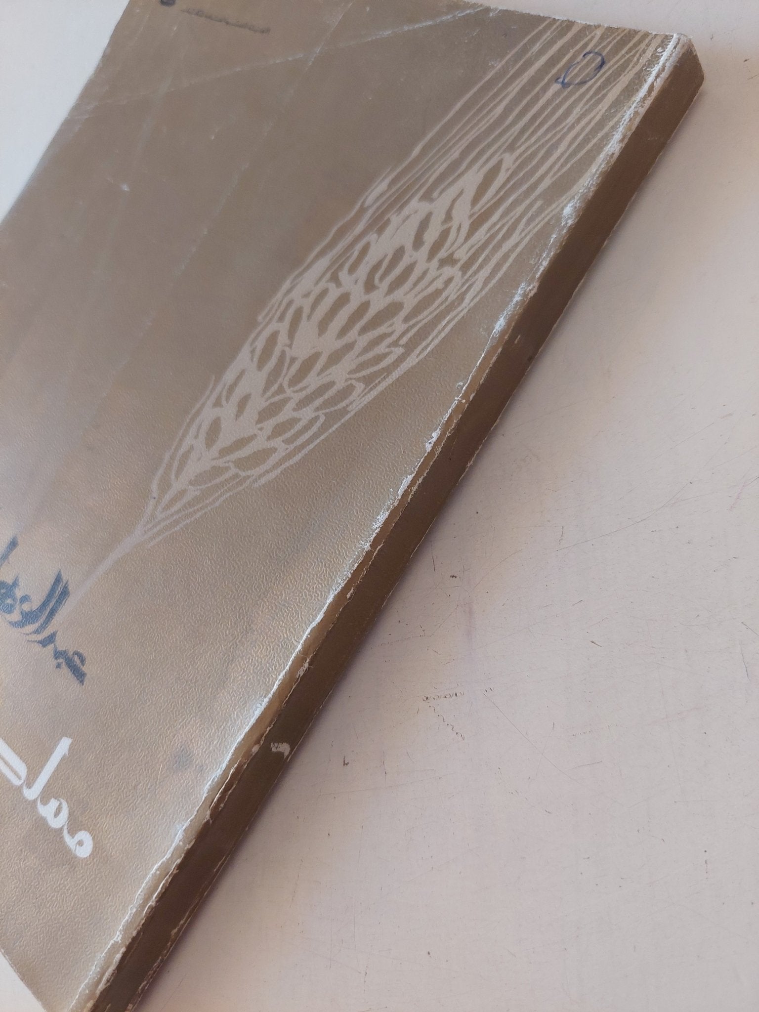 مملكة السنبلة / عبد الوهاب البياتى - متجر كتب مصر - متجر كتب مصر