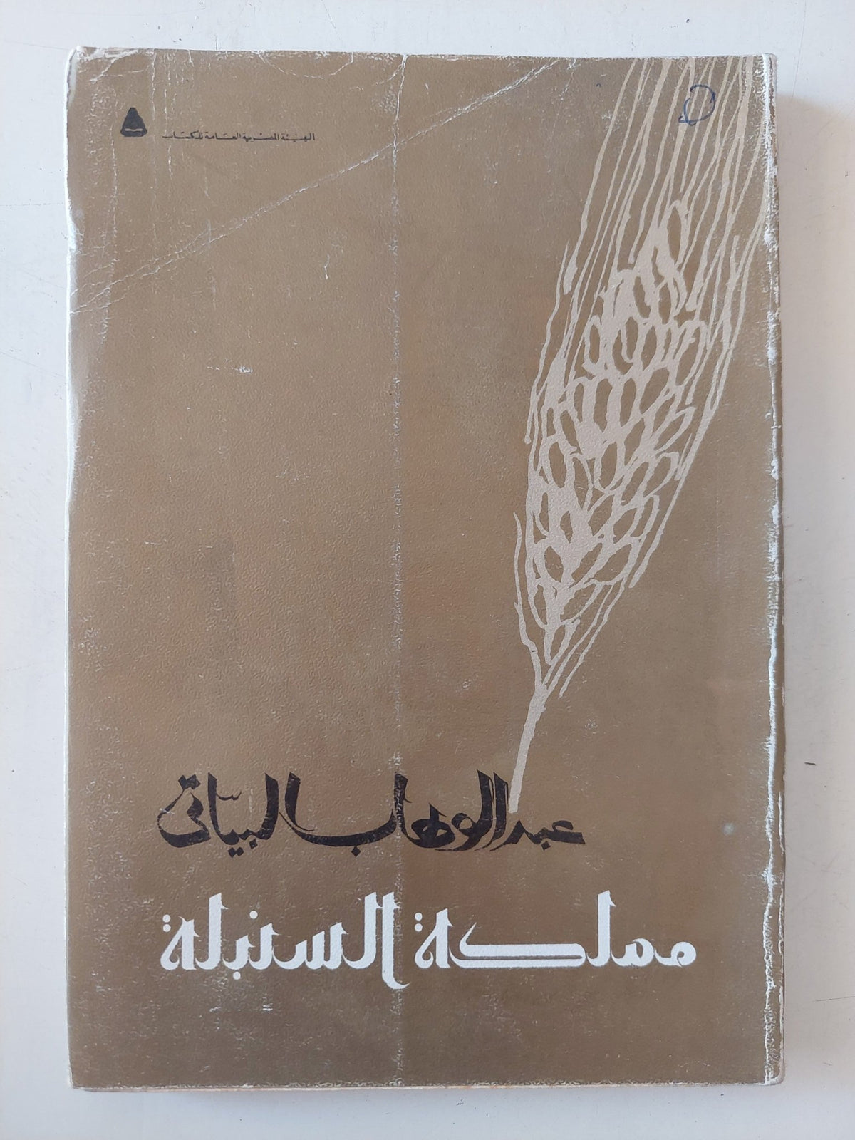 مملكة السنبلة / عبد الوهاب البياتى - متجر كتب مصر - متجر كتب مصر