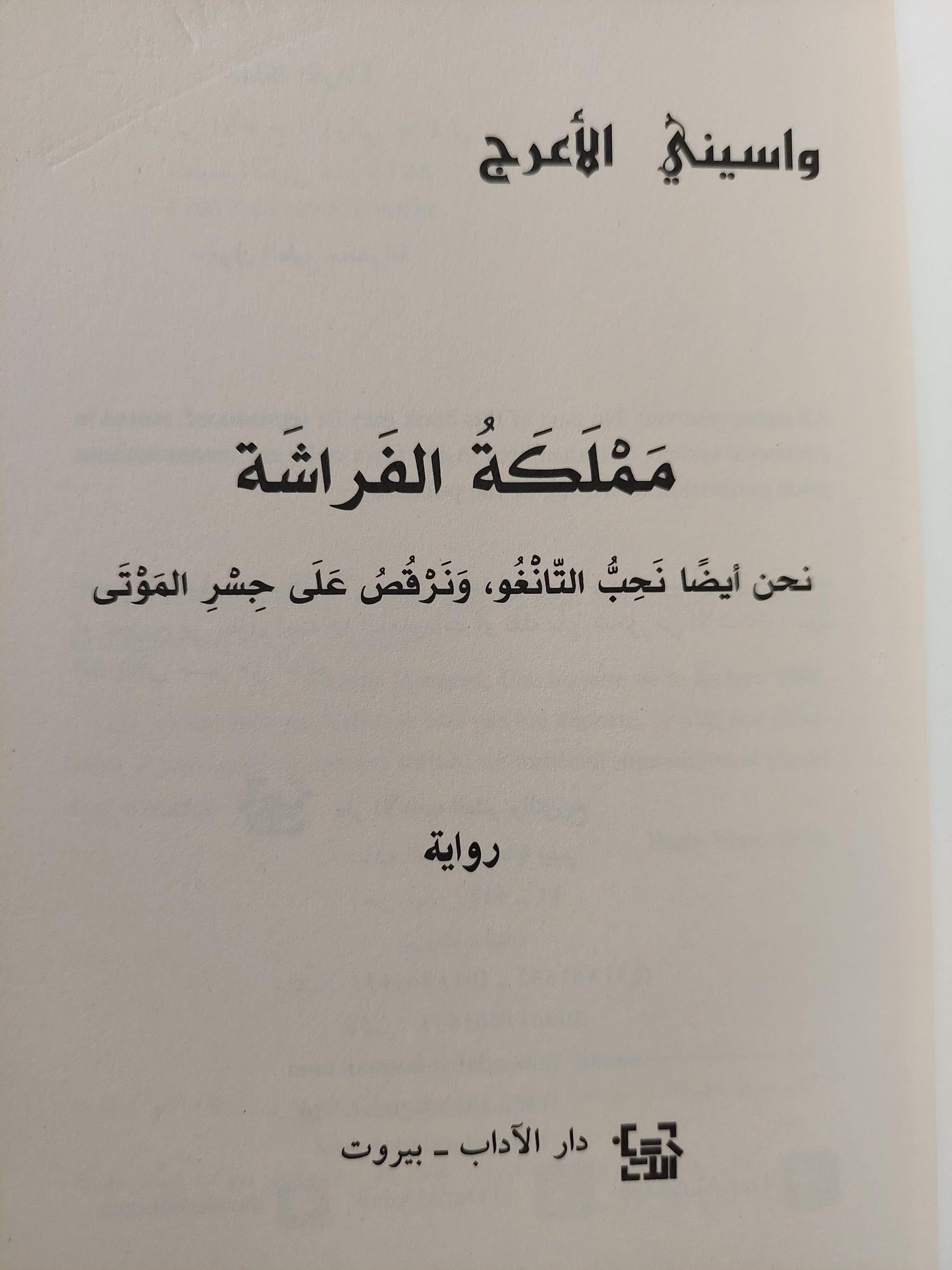 مملكة الفراشة - واسيني الأعرج - متجر كتب مصر