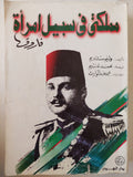 مملكتي فى سبيل امرأه (ملحق بالصور) - متجر كتب مصر - متجر كتب مصر