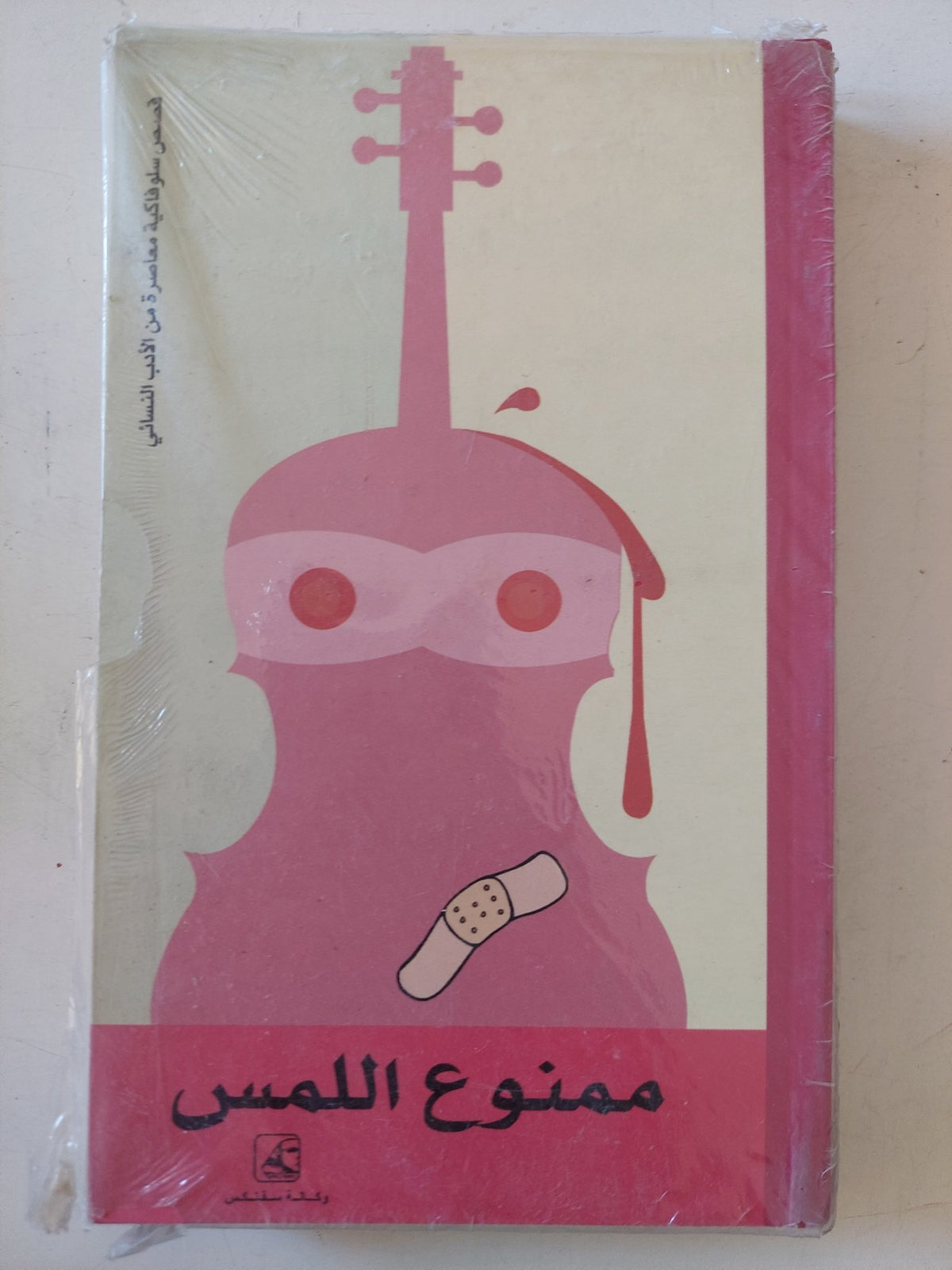 ممنوع اللمس - متجر كتب مصر - متجر كتب مصر